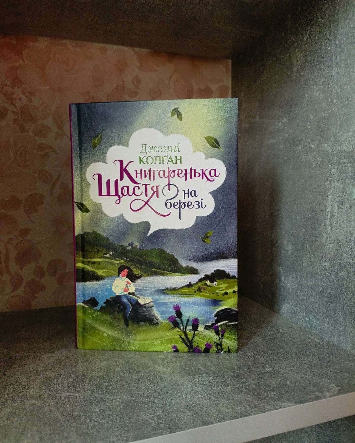 Книгаренька щастя на березі — Дженні Колґан