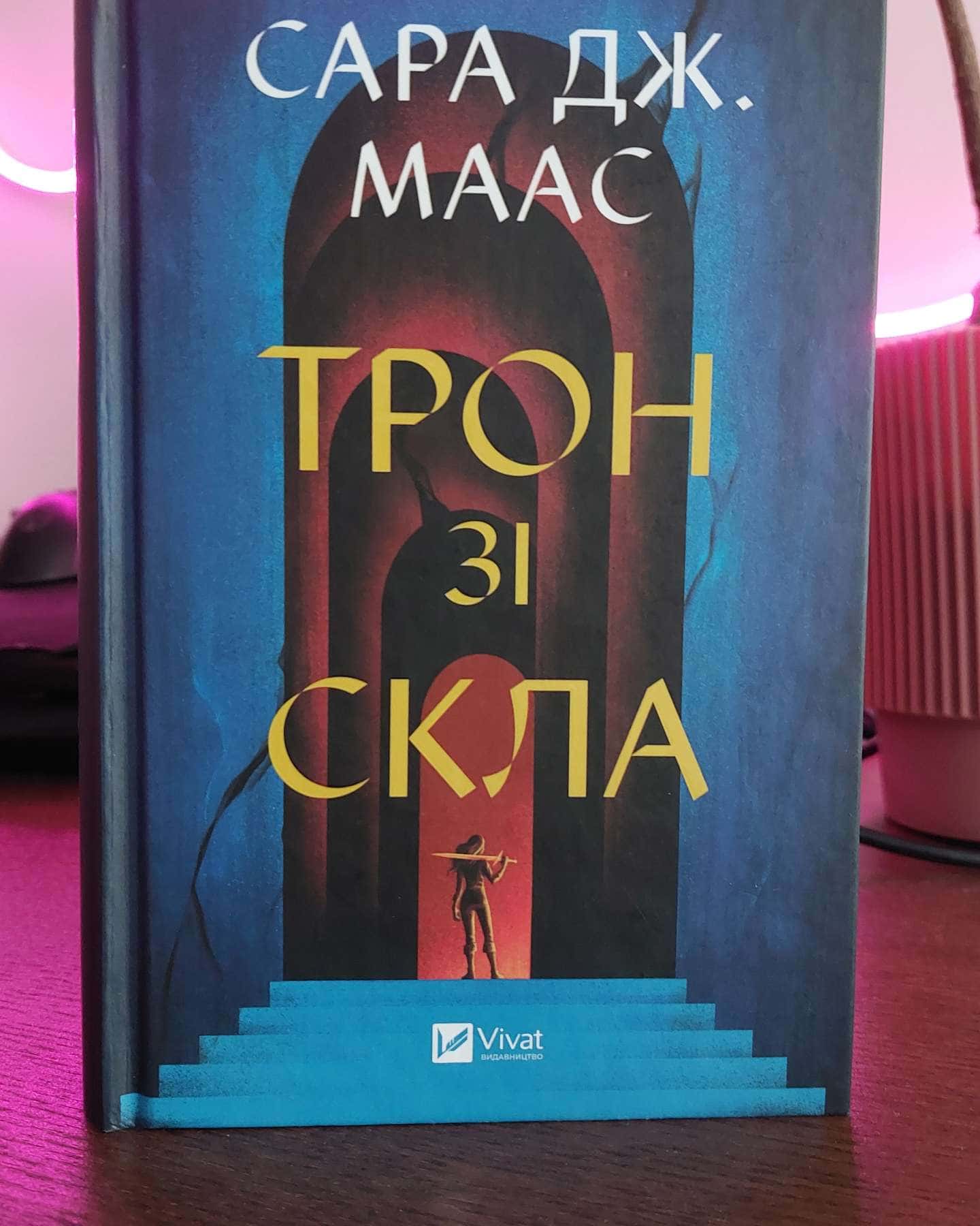 Трон зі скла-Сара Маас