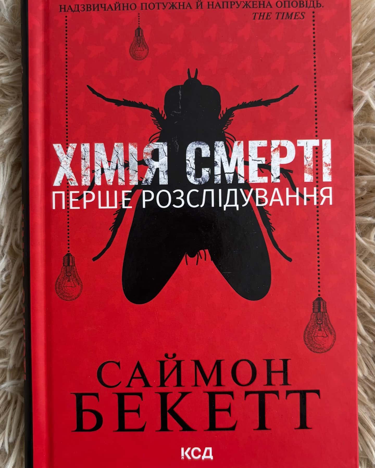 Хімія смерті. Перше розслідування-Саймон Бекетт