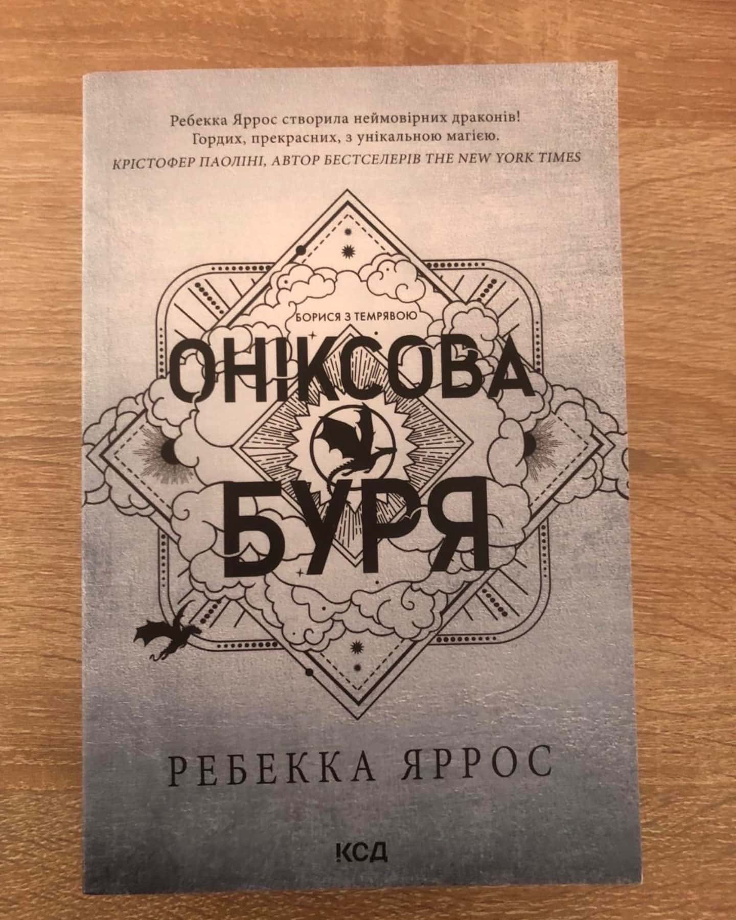 Оніксова буря. Емпіреї. Книга 3-Ребекка Яррос