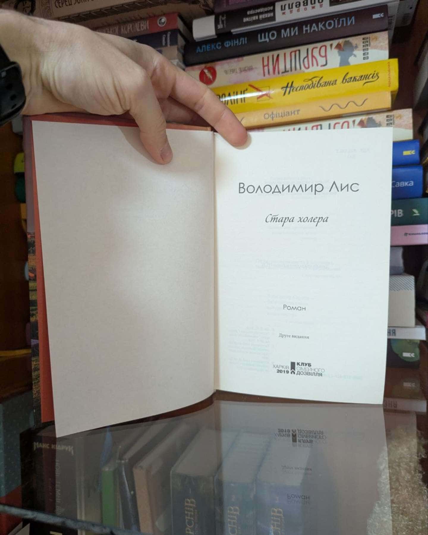 Стара холера-Володимир Лис