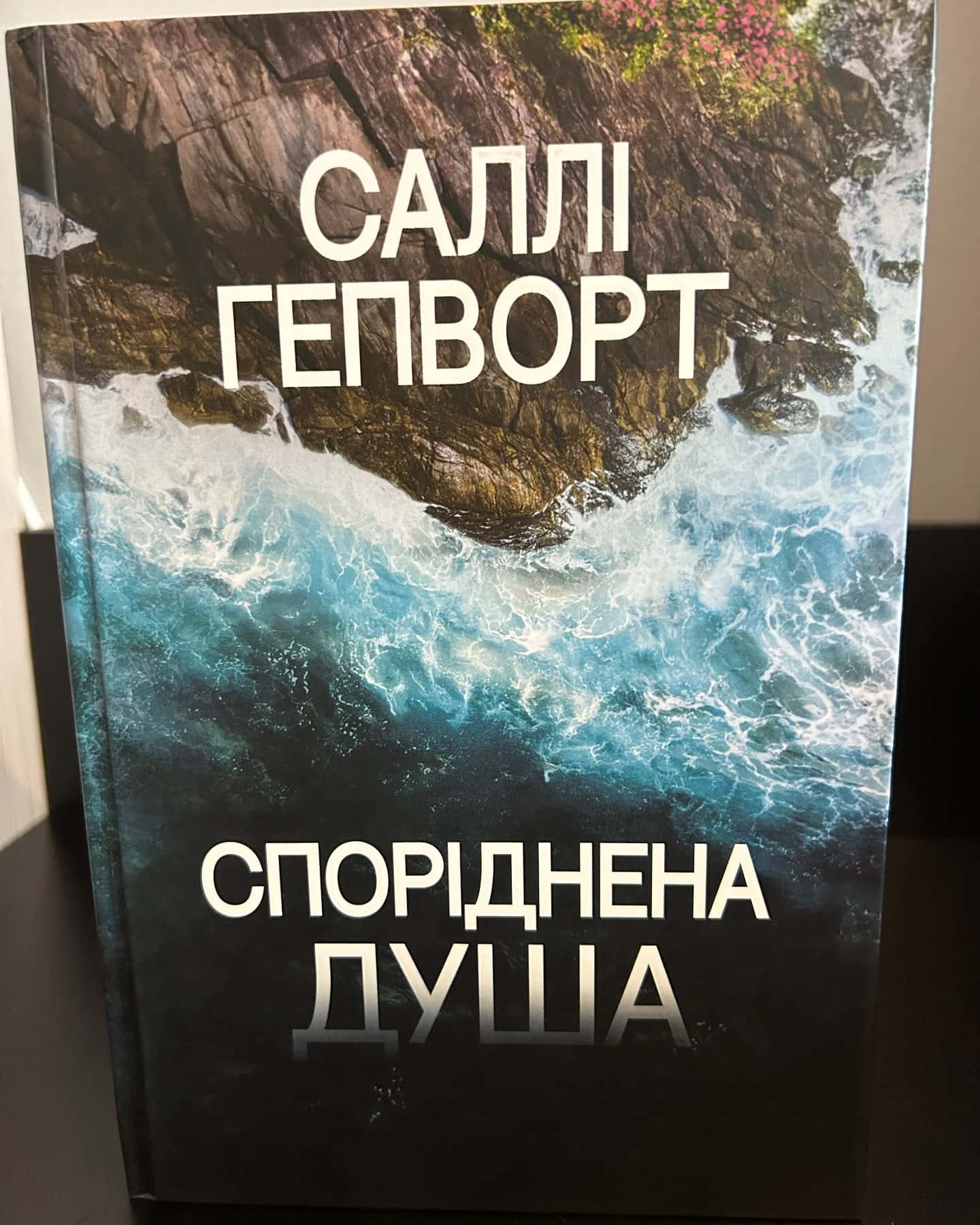 Споріднена душа-Саллі Гепворт