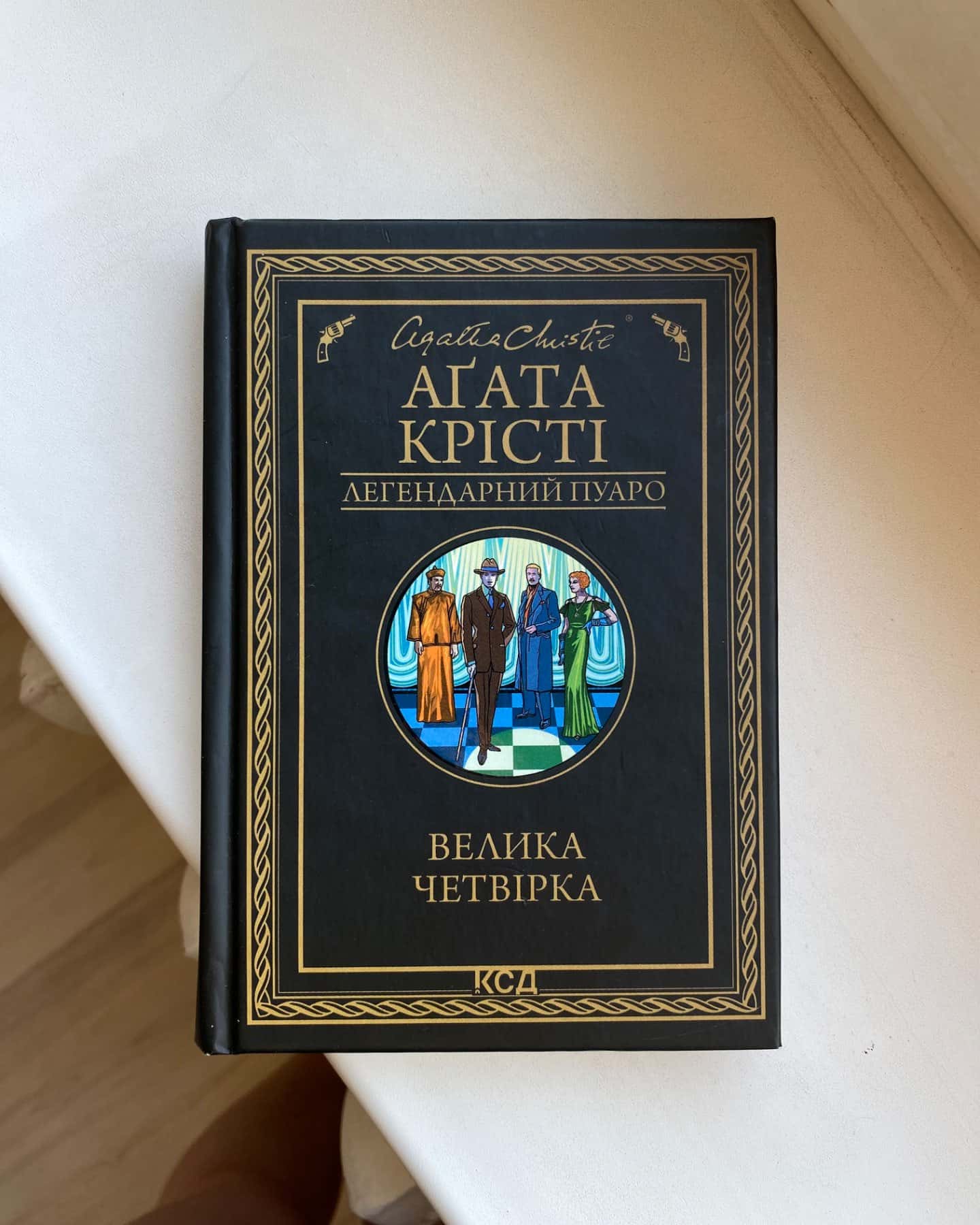 Велика четвірка-Агата Крісті