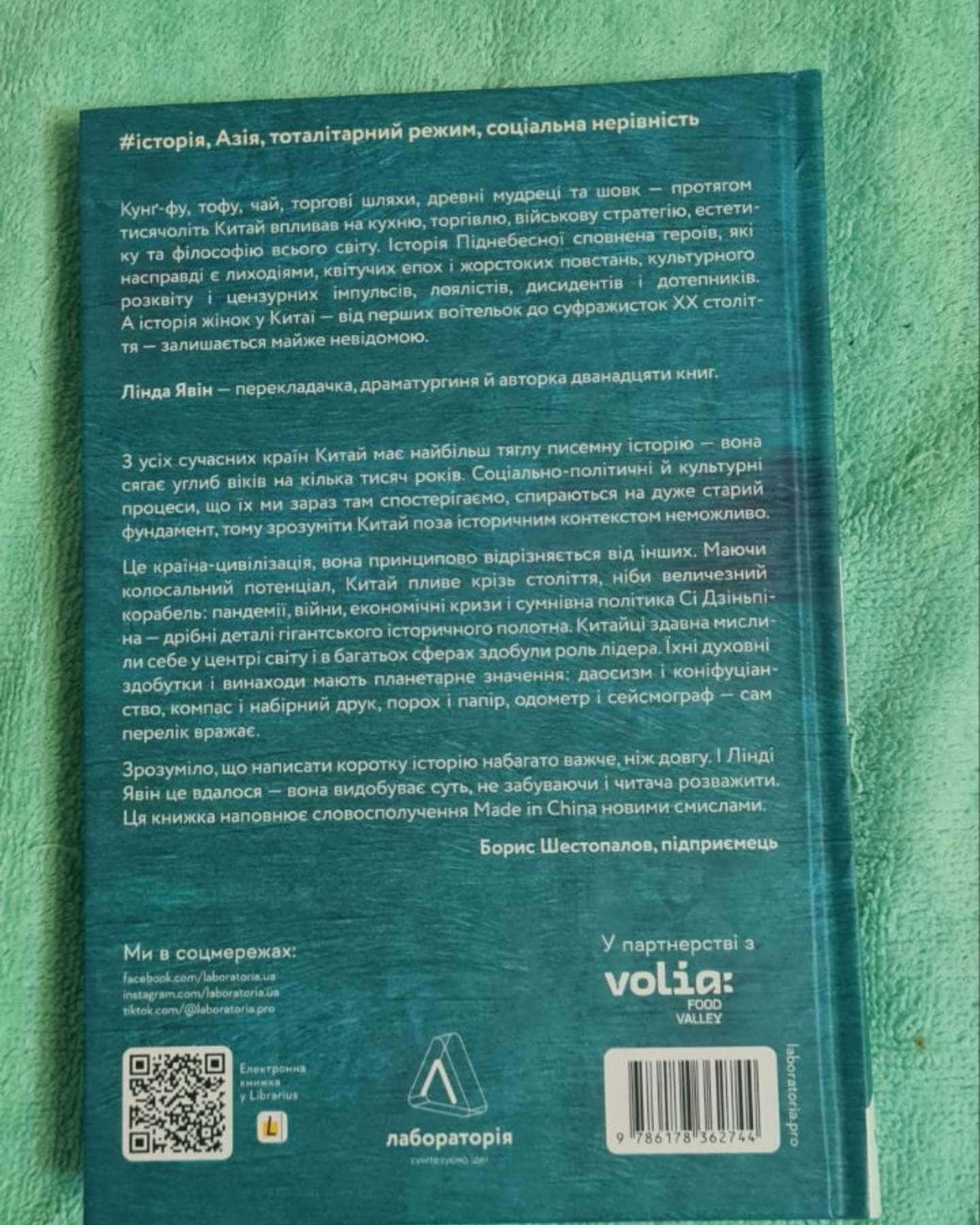 Найкоротша історія Китаю — Лінда Явін