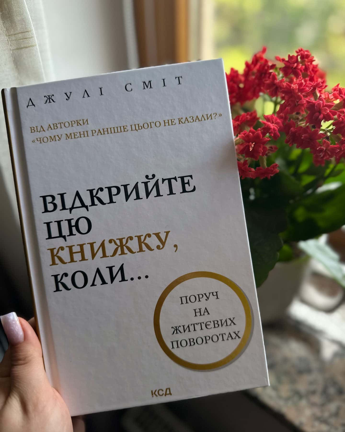 Відкрийте цю книжку, коли...-Джулі Сміт
