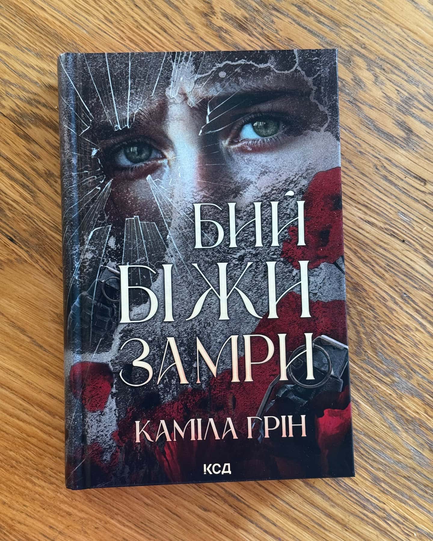 «Бий. Біжи. Замри» Каміла Грін-Каміла Грін