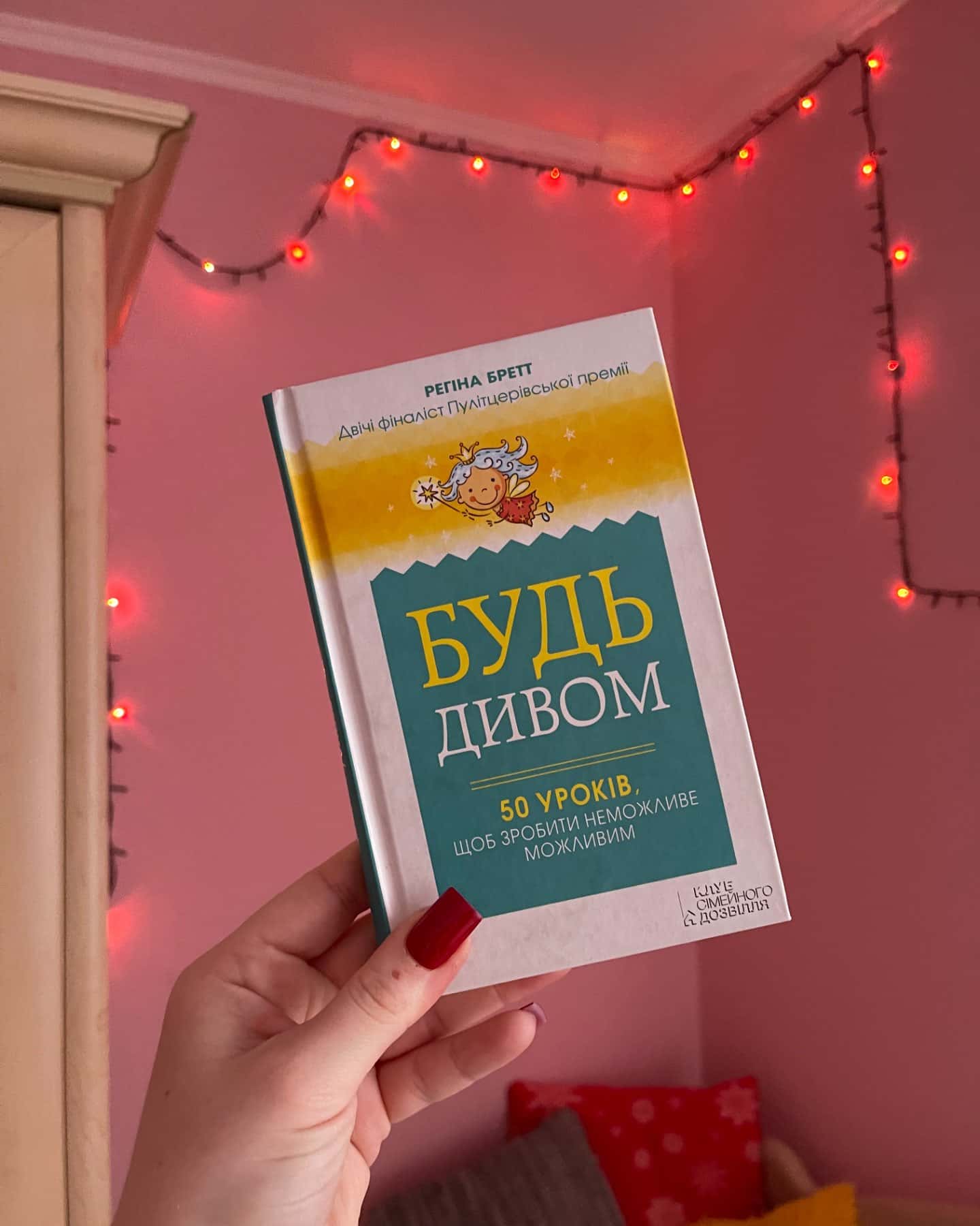 Будь дивом. 50 уроків, щоб зробити неможливе можливим-Регіна Бретт
