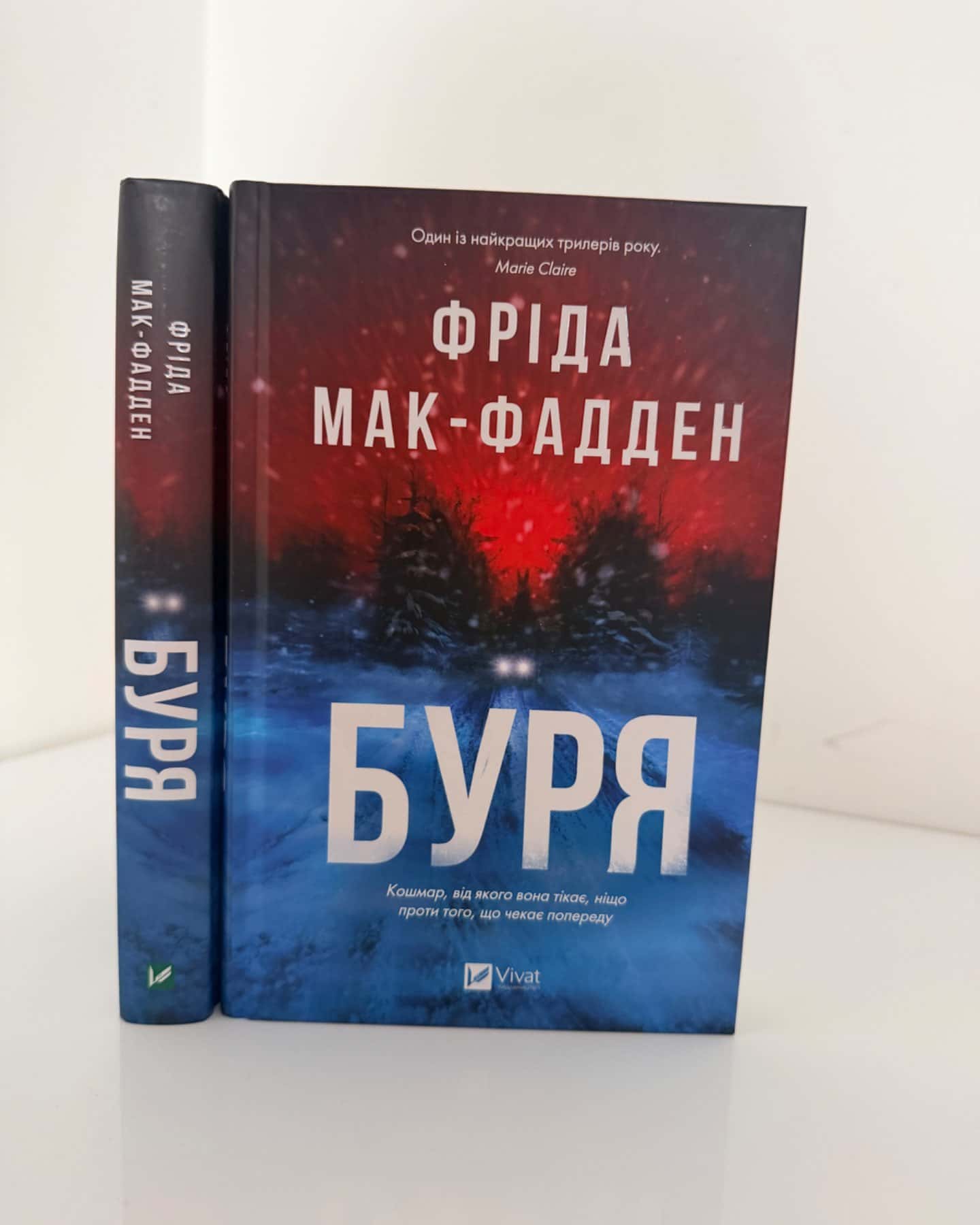 Буря-Фріда Мак-Фадден