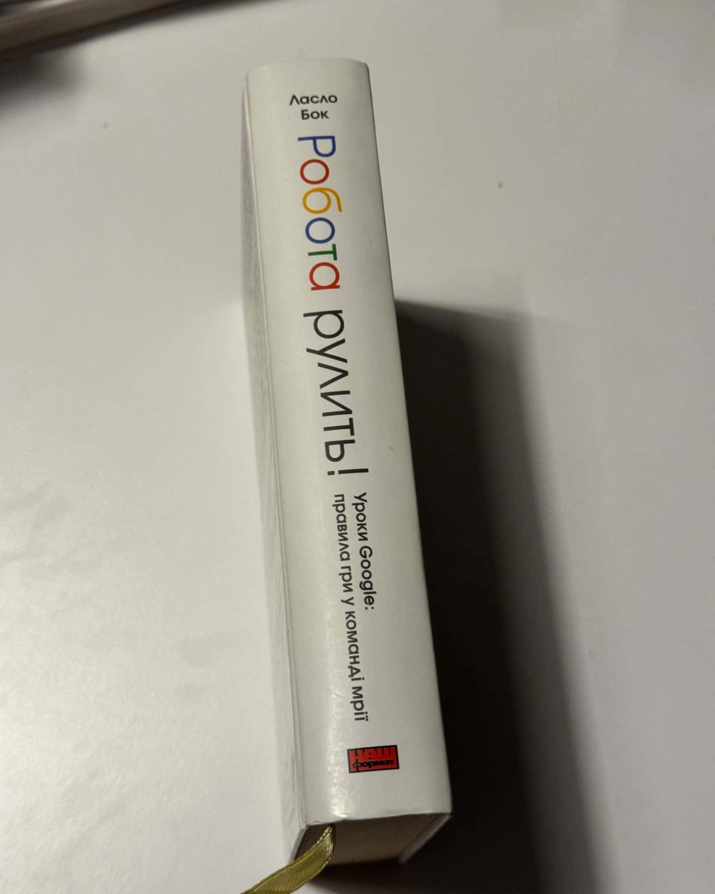 Робота рулить!-Ласло Бок