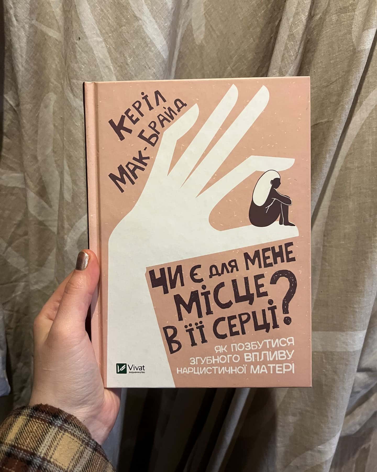 Чи є для мене місце в її серці-Керіл Мак-Брайд