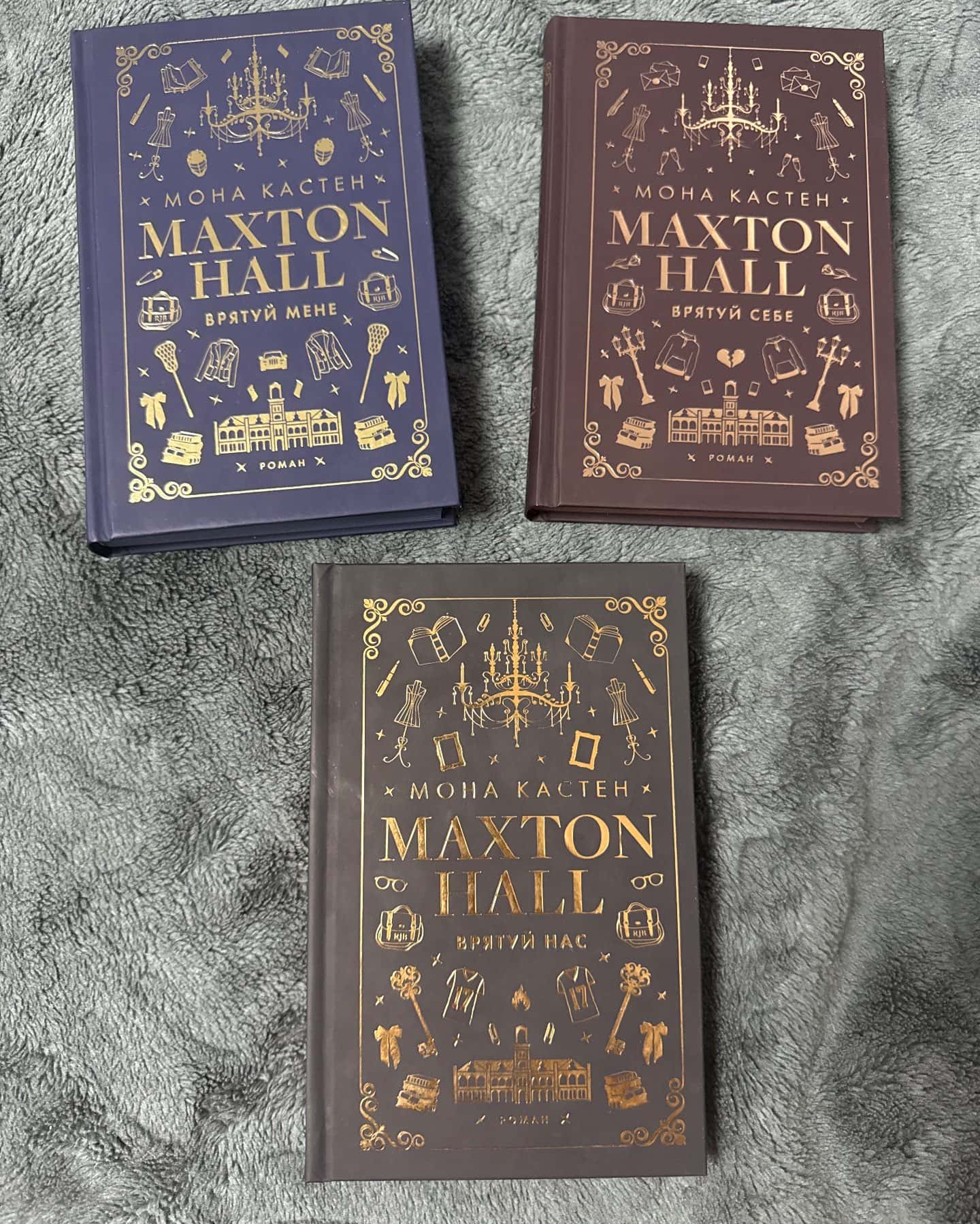 Maxton Hall. Книга 1. Врятуй мене, Maxton Hall. Книга 2. Врятуй себе, Maxton Hall. Книга 3. Врятуй нас — Мона Кастен