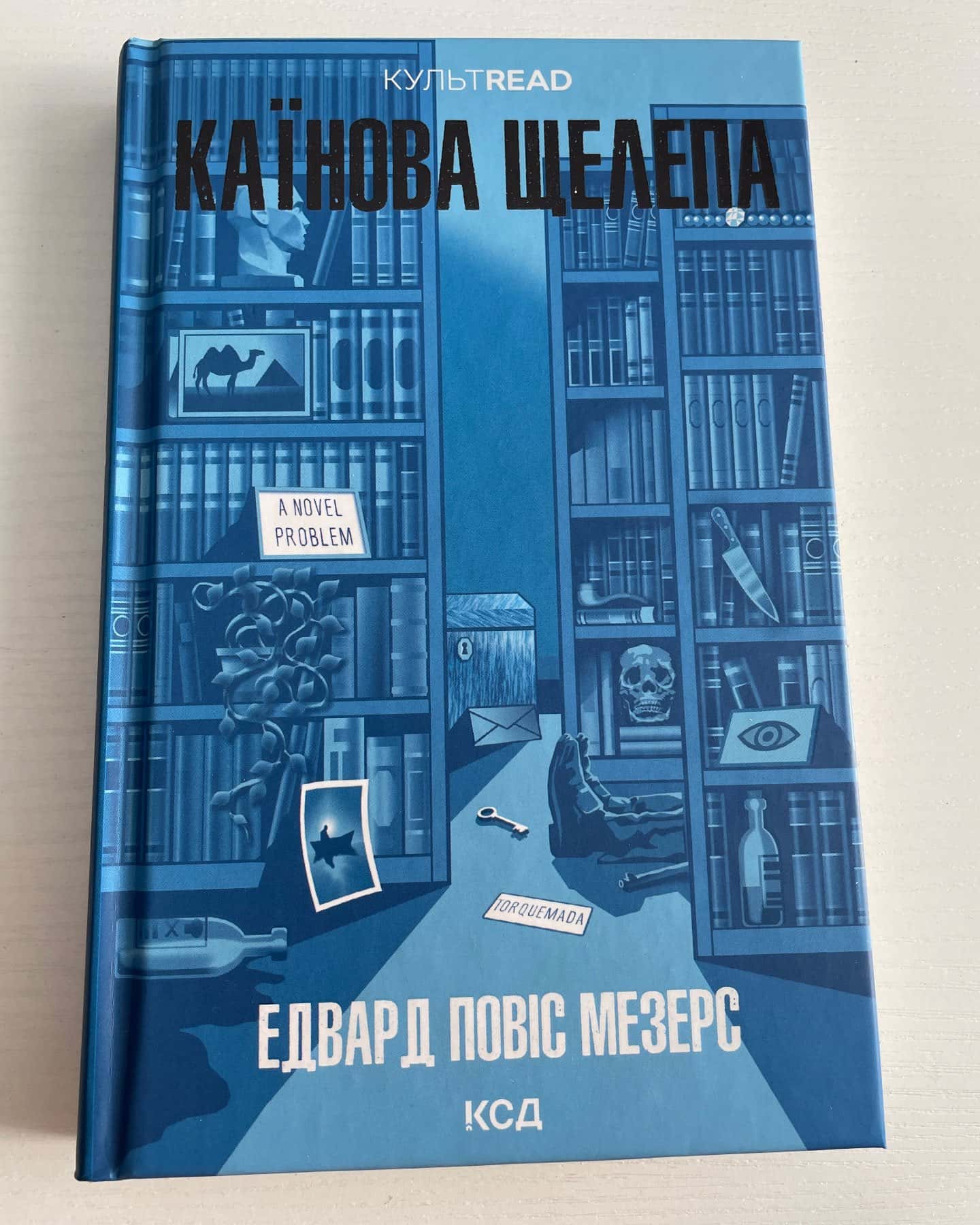 Каїнова щелепа — Едвард Повіс Мезерс