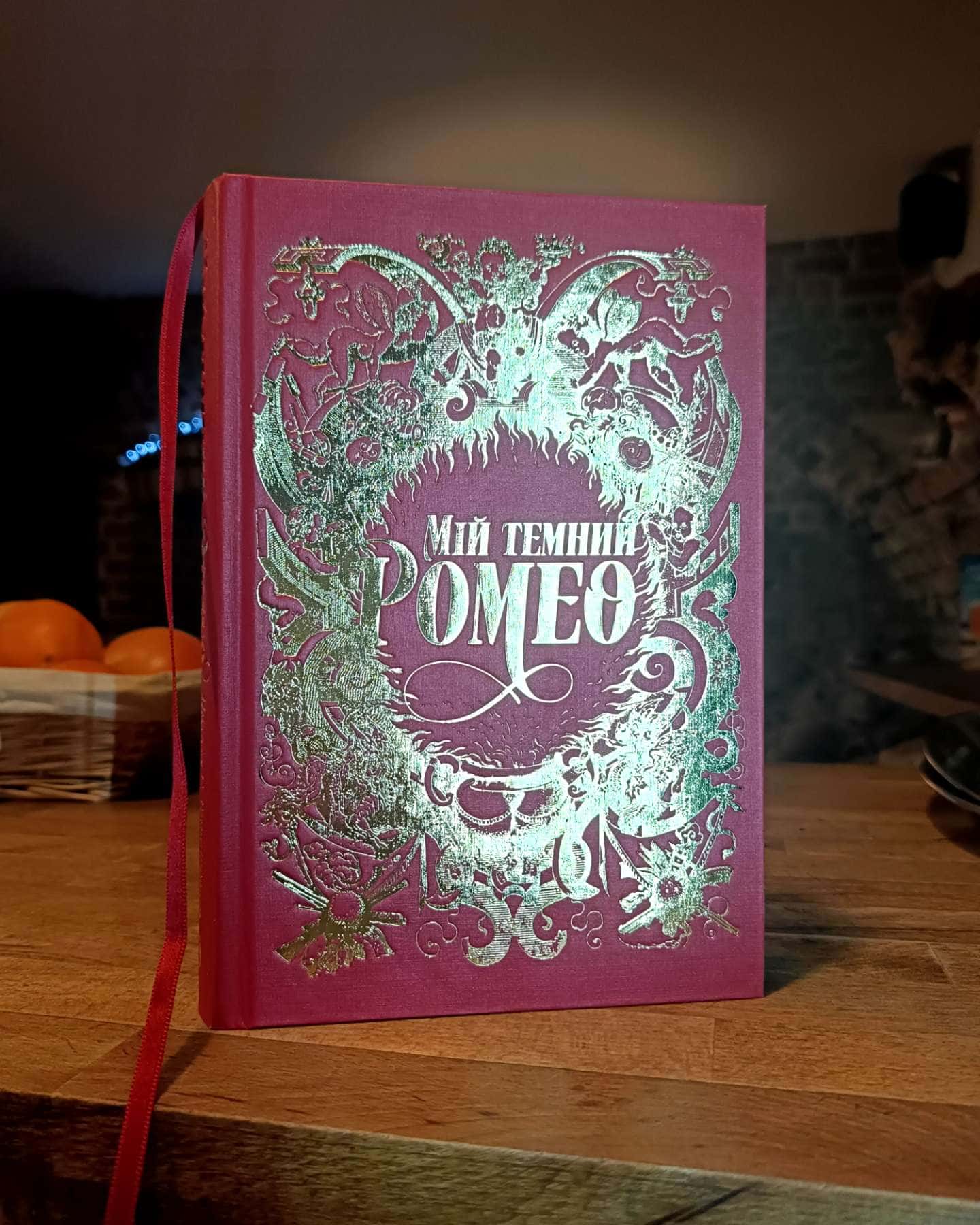 Мій темний Ромео-Паркер С. Гантінгтон, Л. Дж. Шен