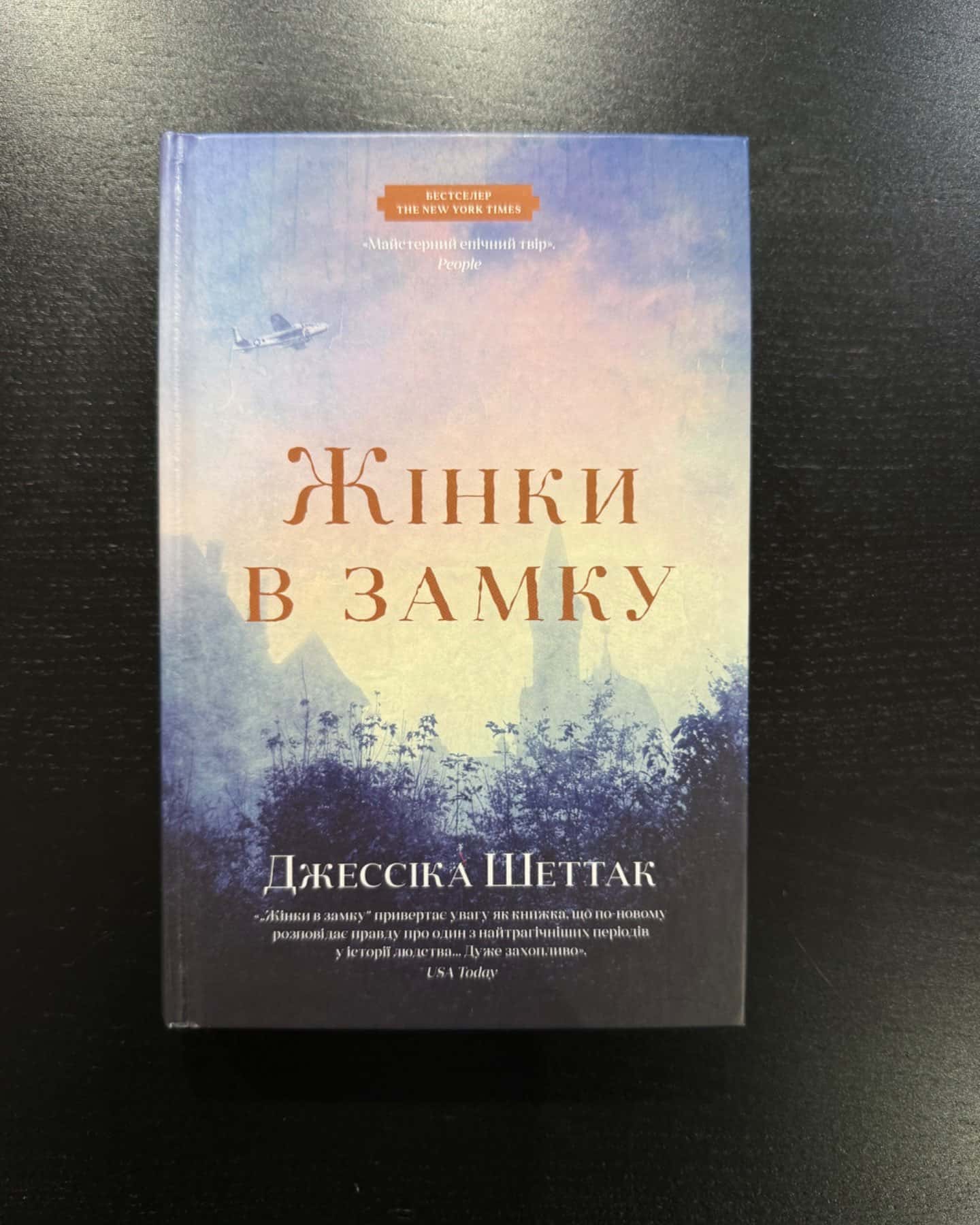 Жінки в замку-Джессіка Шеттак