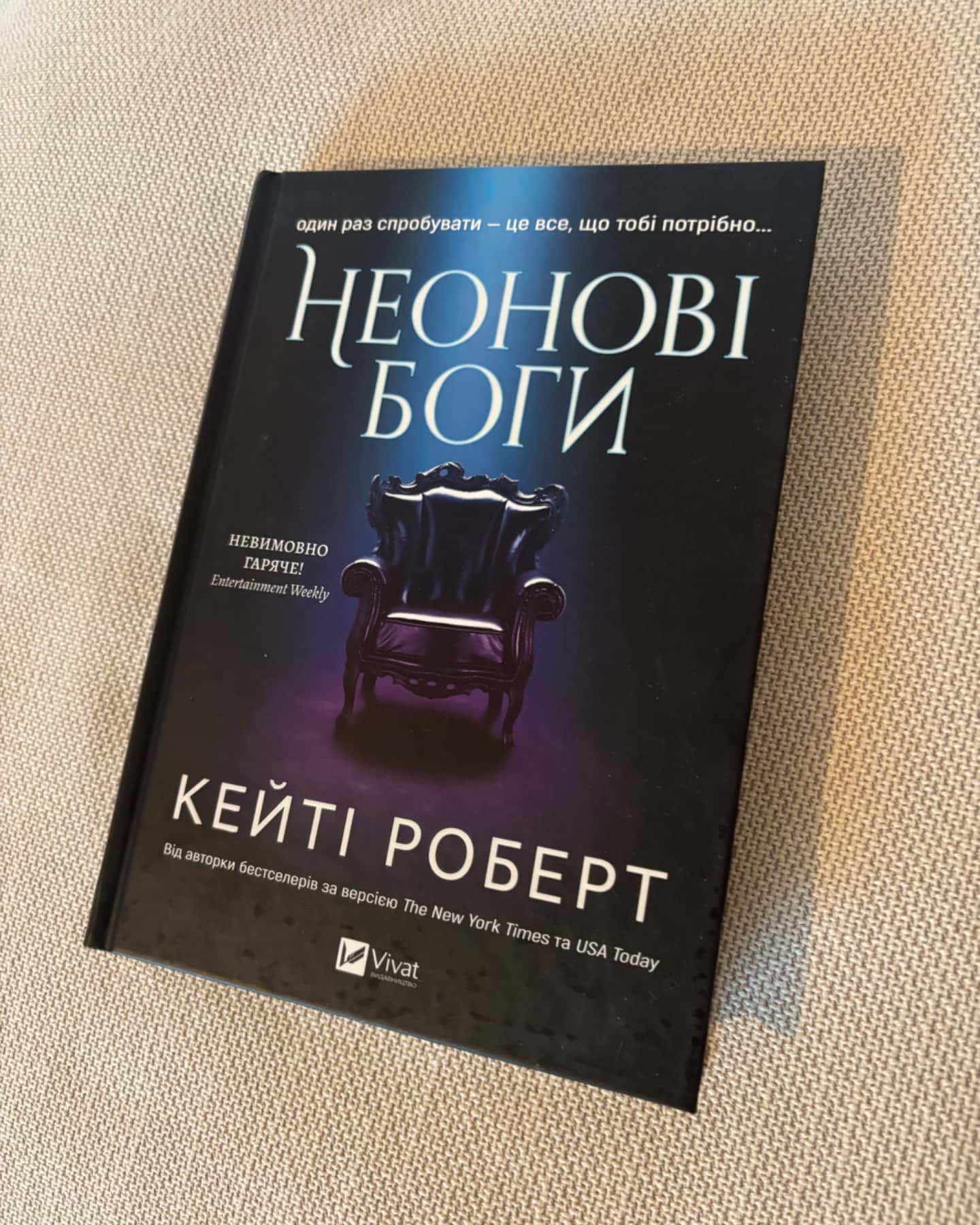 Неонові боги-Кейті Роберт