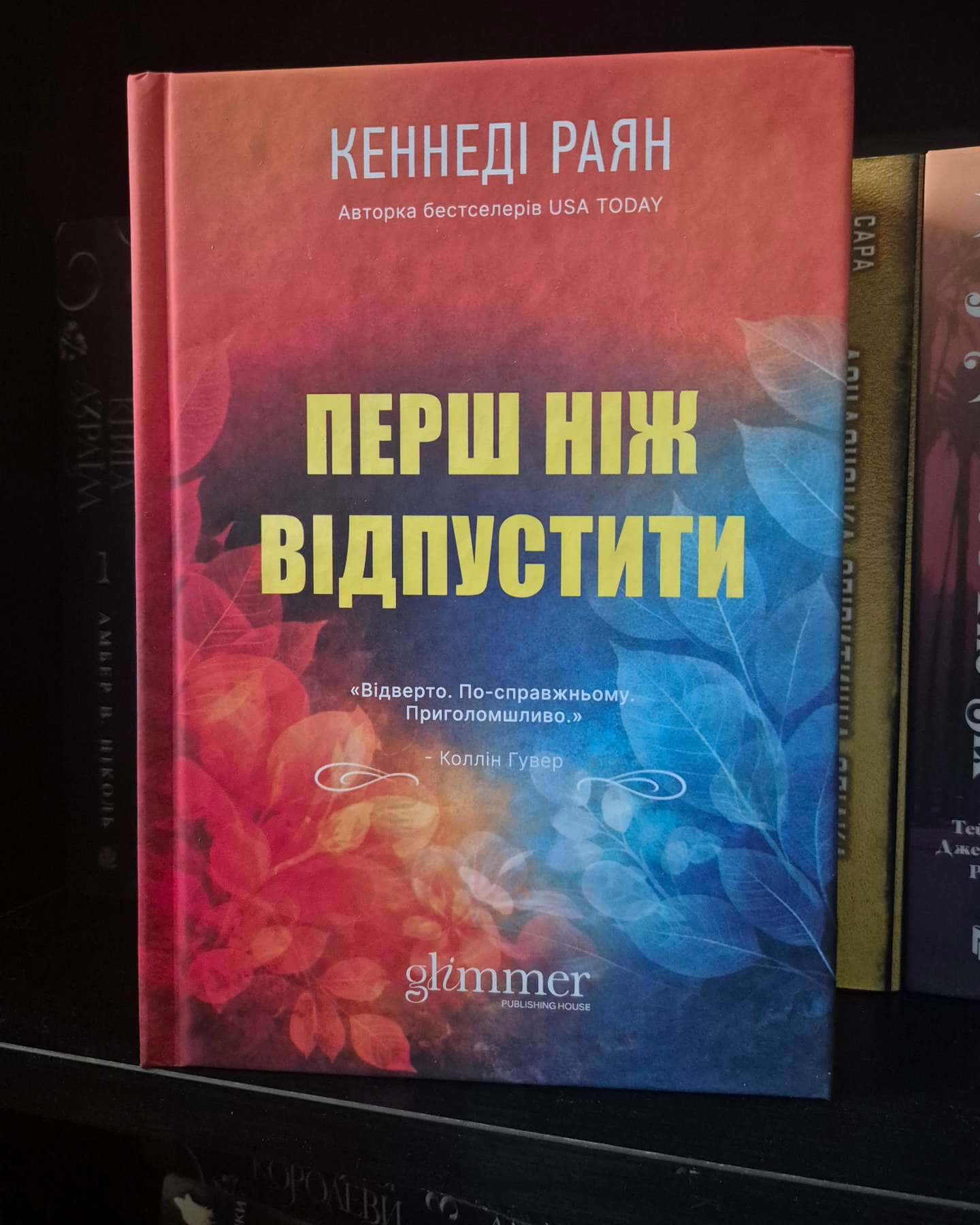 Перш ніж відпустити-Кеннеді Раян