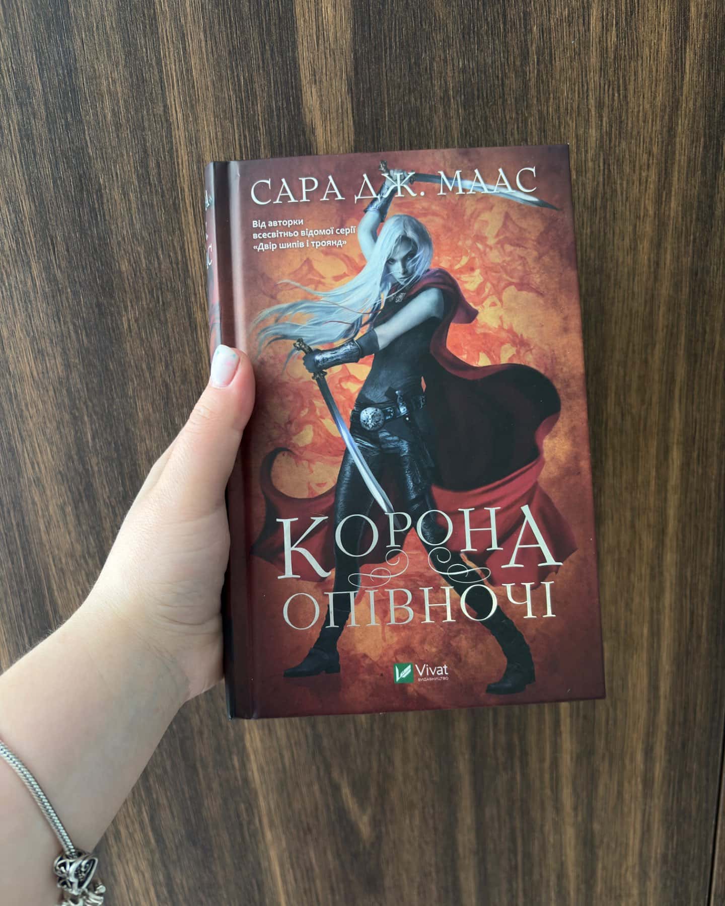 Королева опівночі-Сара Дж. Маас