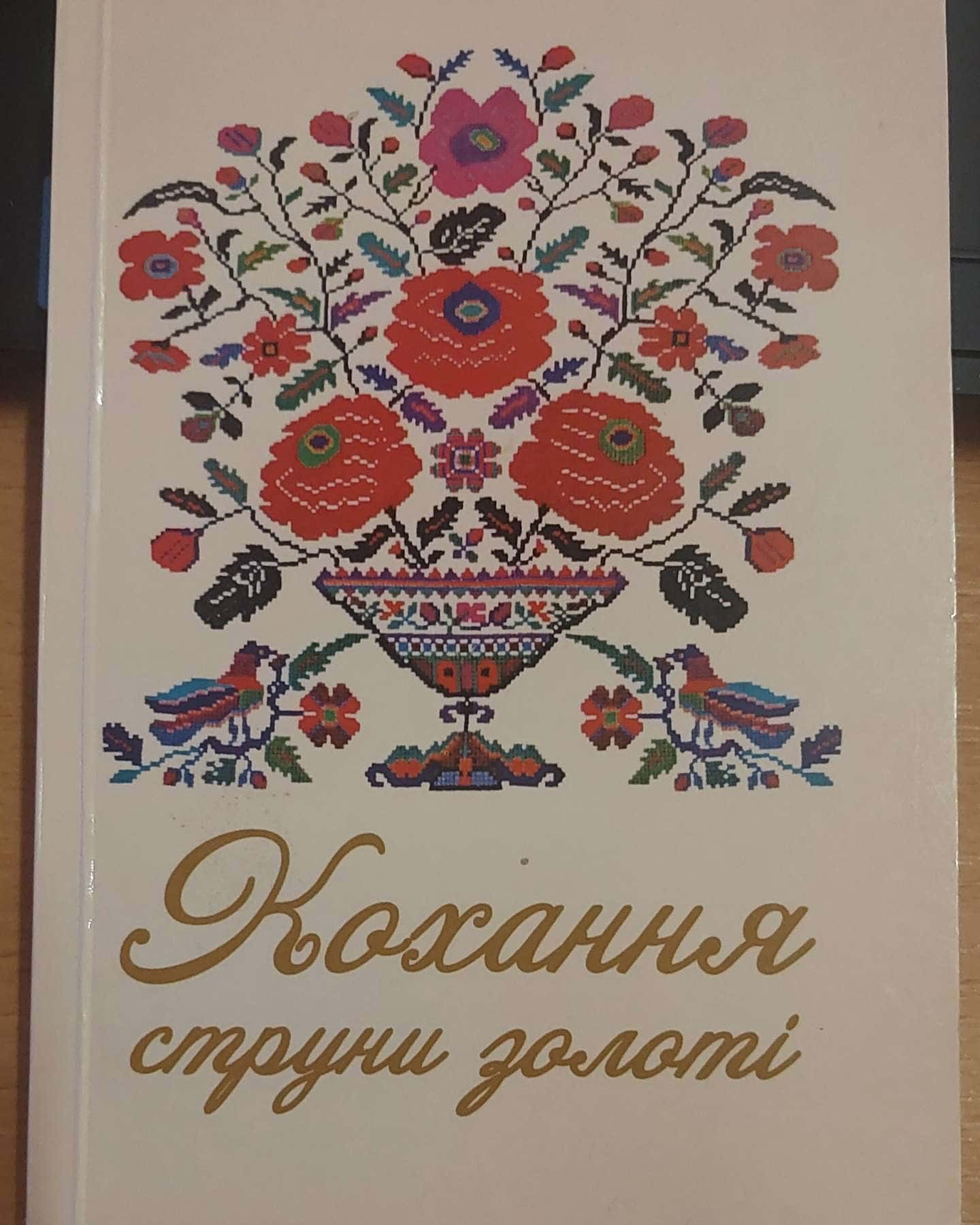 Кохання - струни золоті — упоряд. Зорислава Ромовська, Львів, "ПАІС", 2015
