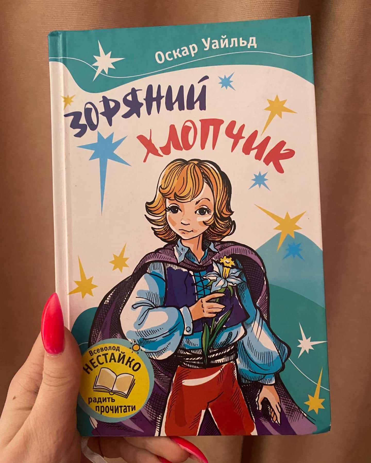 Зоряний хлопчик-Оскар Уайльд