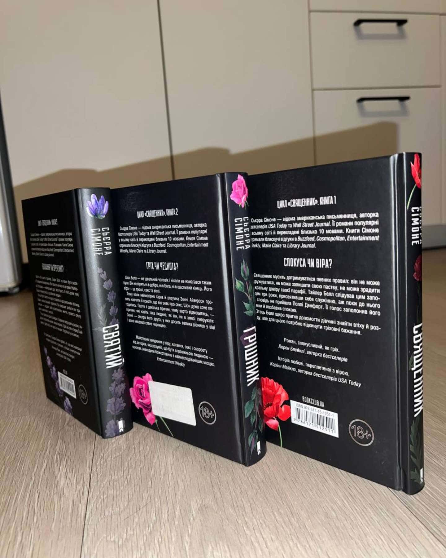 Комплект Книга 1 Священик. Книга 2 Грішник. Книга 3 Святий.-Сьєрра Сімоне