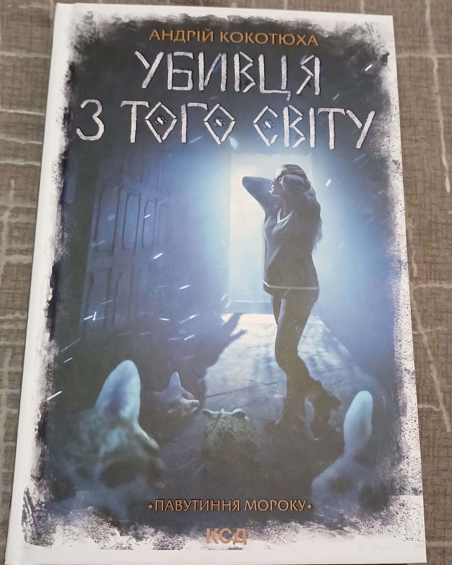 Убивця з того світу-Андрій Кокотюха