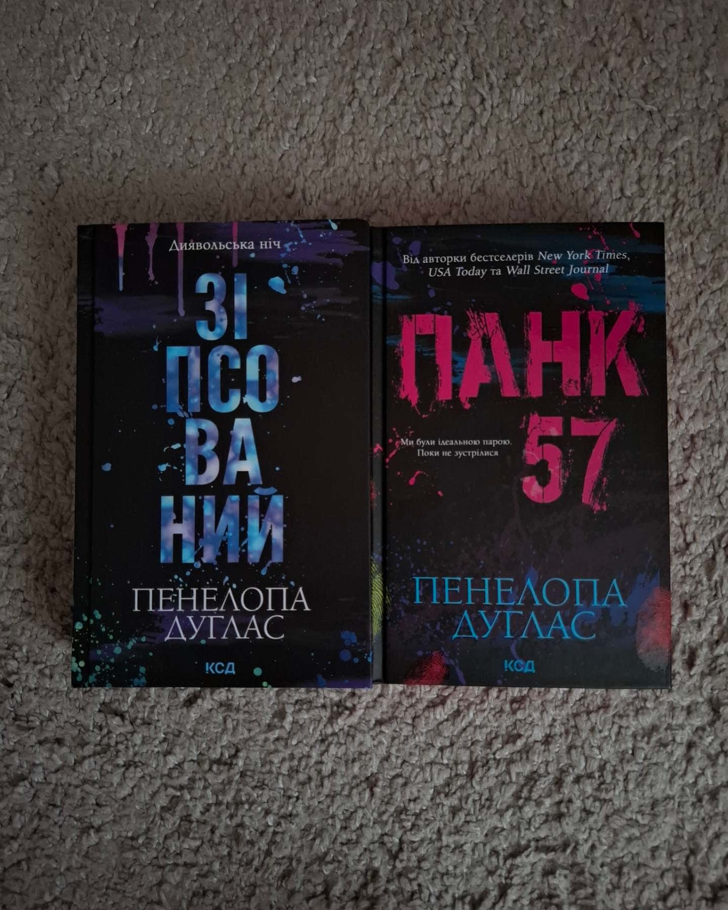 Панк 57, Зіпсований. Книга 1. Диявольська ніч — Пенелопа Дуглас​