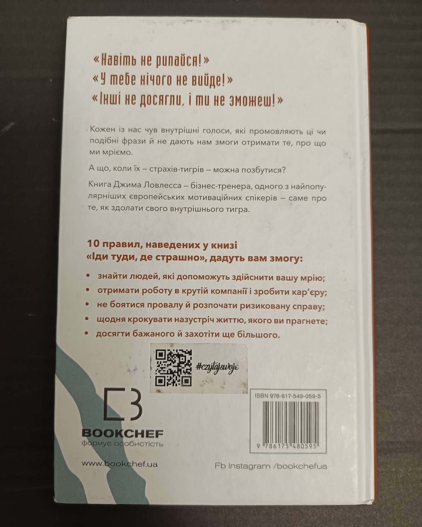 Іди туди, де страшно. І отримаєш те, про що мрієш-Джим Лоулесс