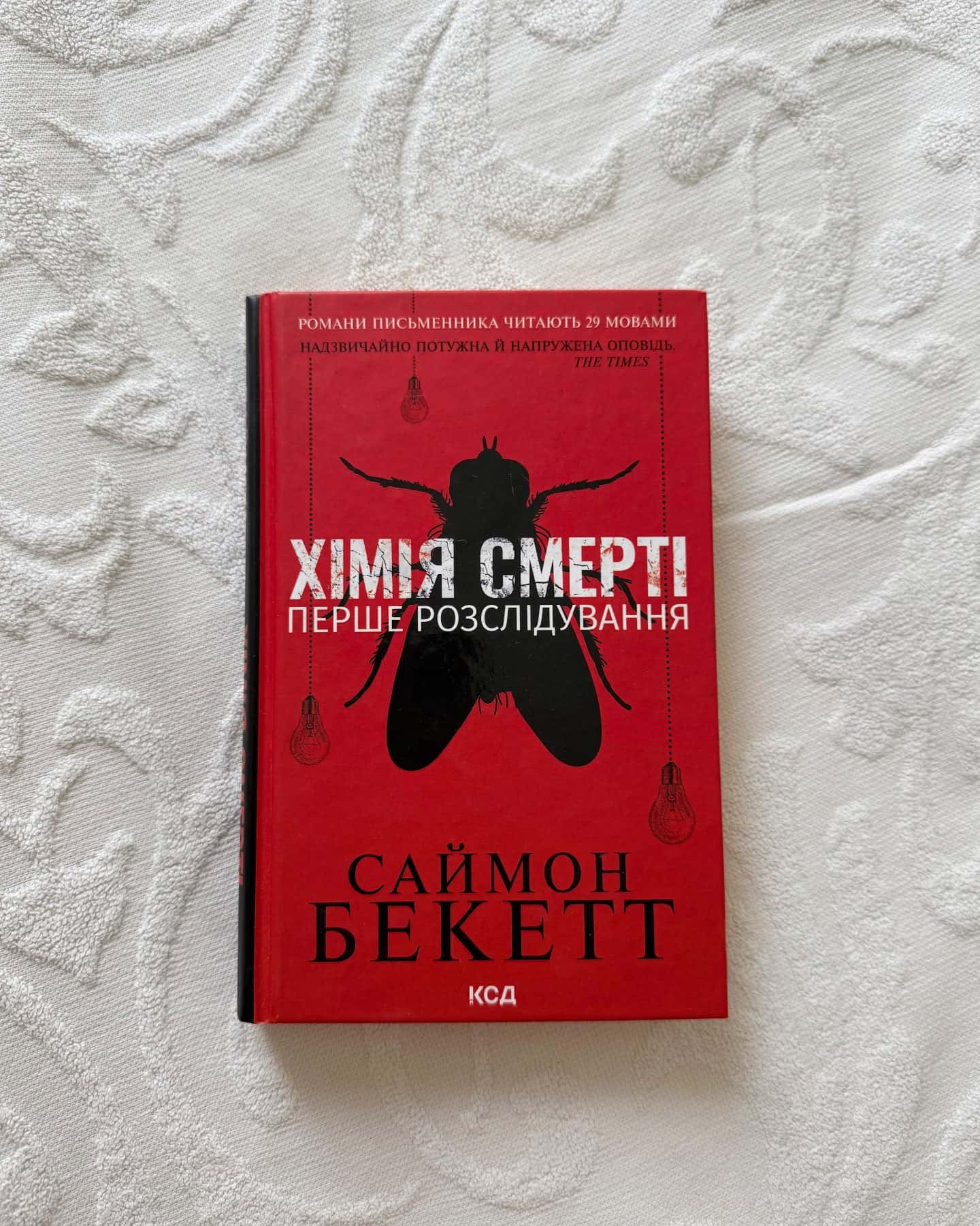 Хімія смерті. Перше розслідування — Саймон Бекетт