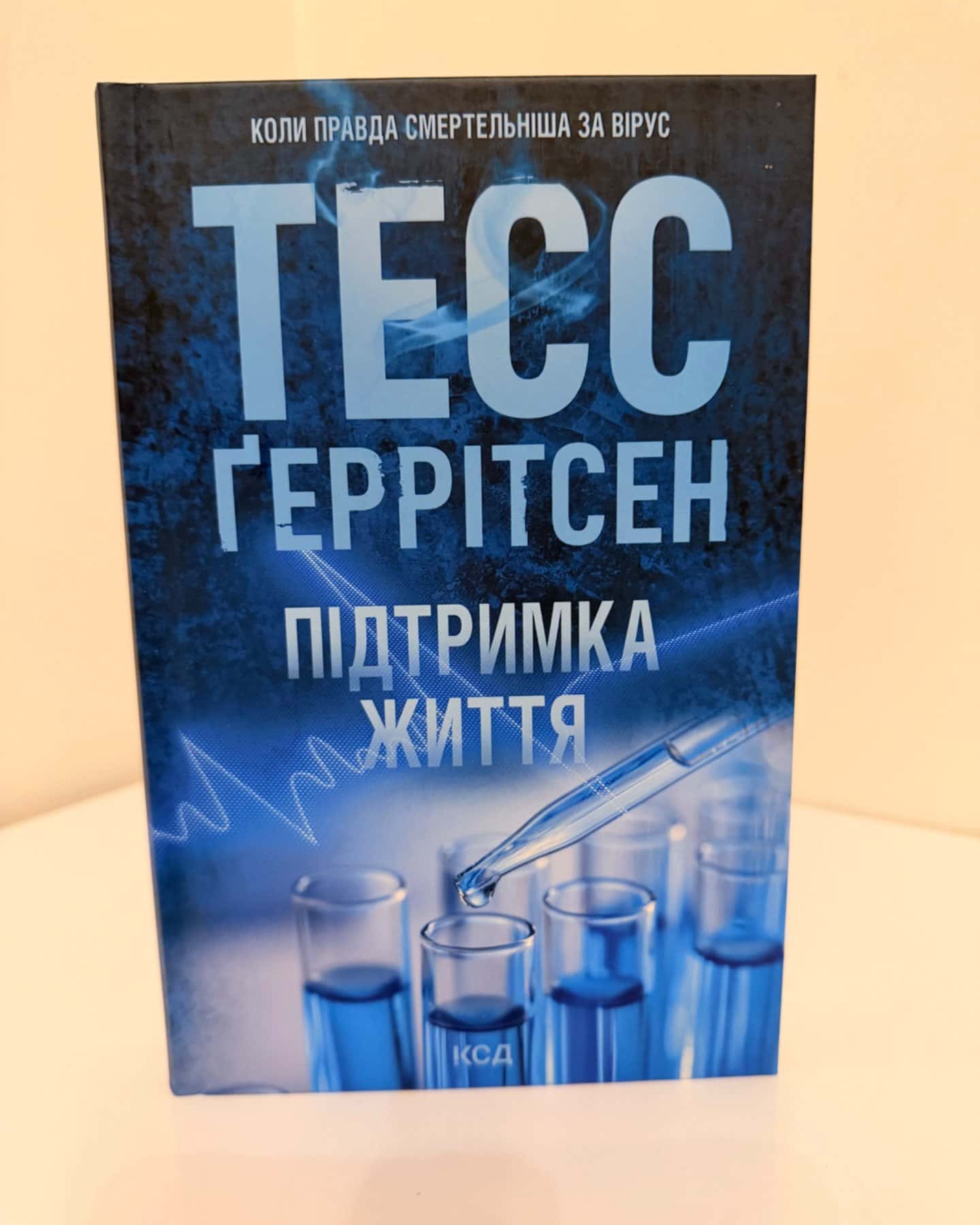 Підтримка життя-Тесс Ґеррітсен