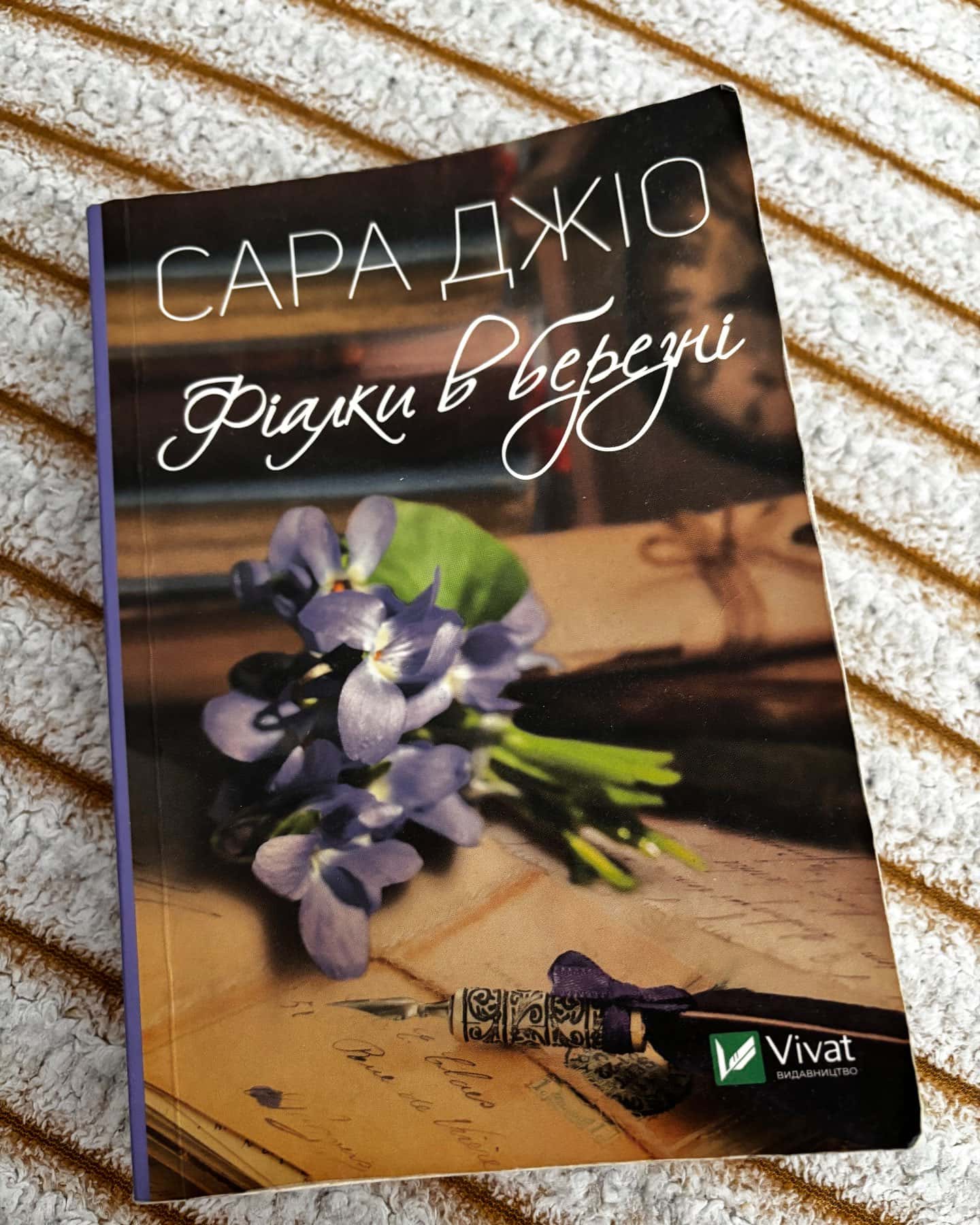 Фіалки в березні — Сара Джіо