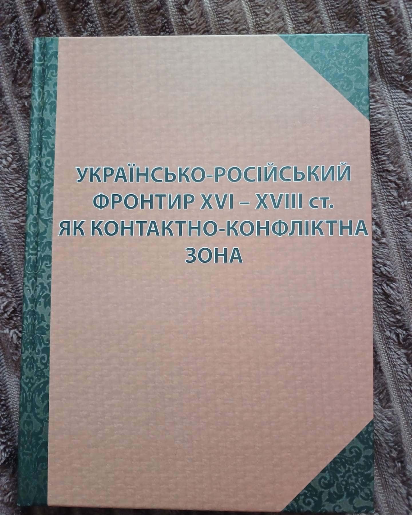 Українсько-російський фронтир XVI – XVIII ст. як контактно-конфліктна зона — Віктор Брехуненко
