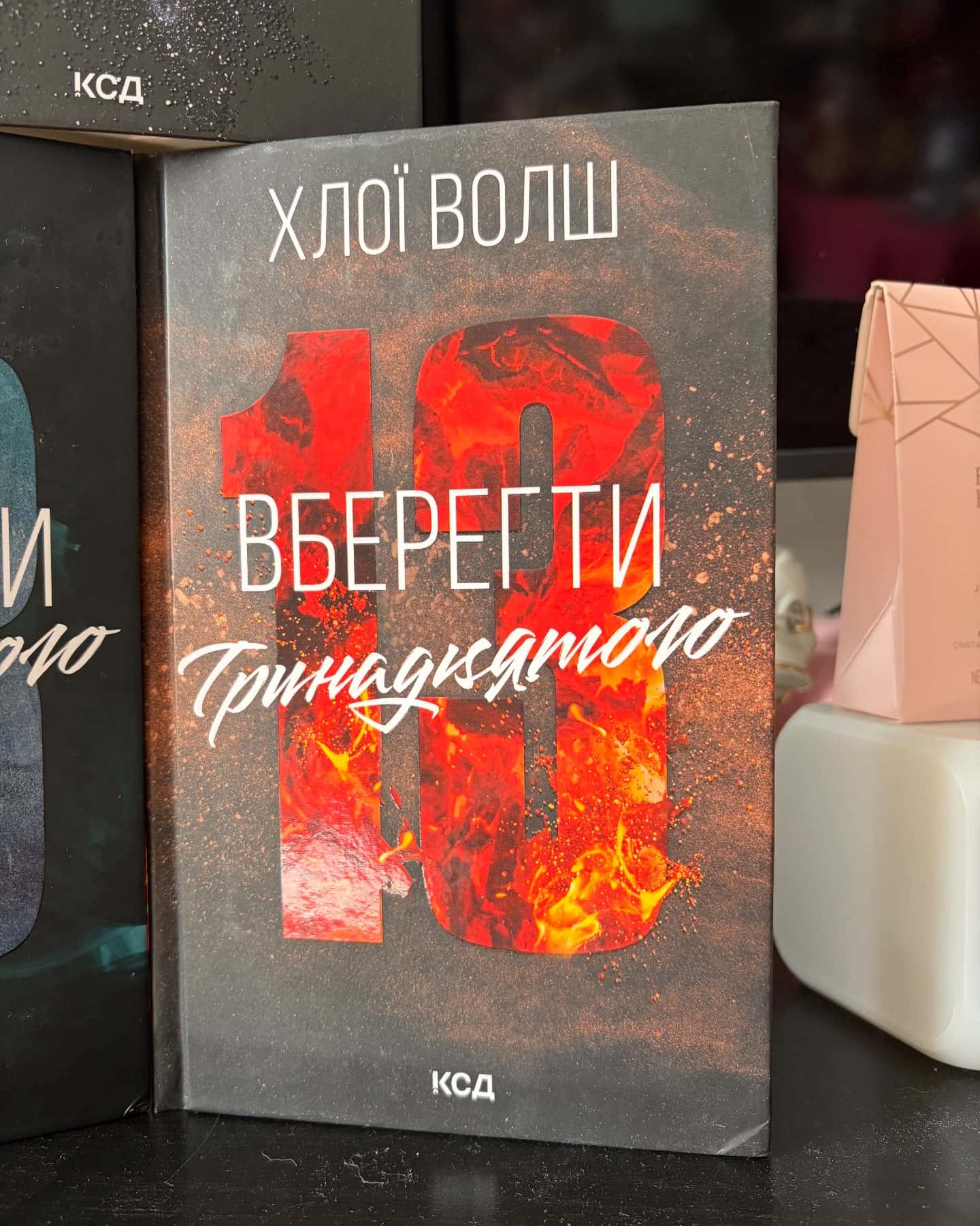 Захопити Тринадцятого. Книга 1, Вберегти Тринадцятого. Книга 2, Врятувати Шостого — Хлої Волш