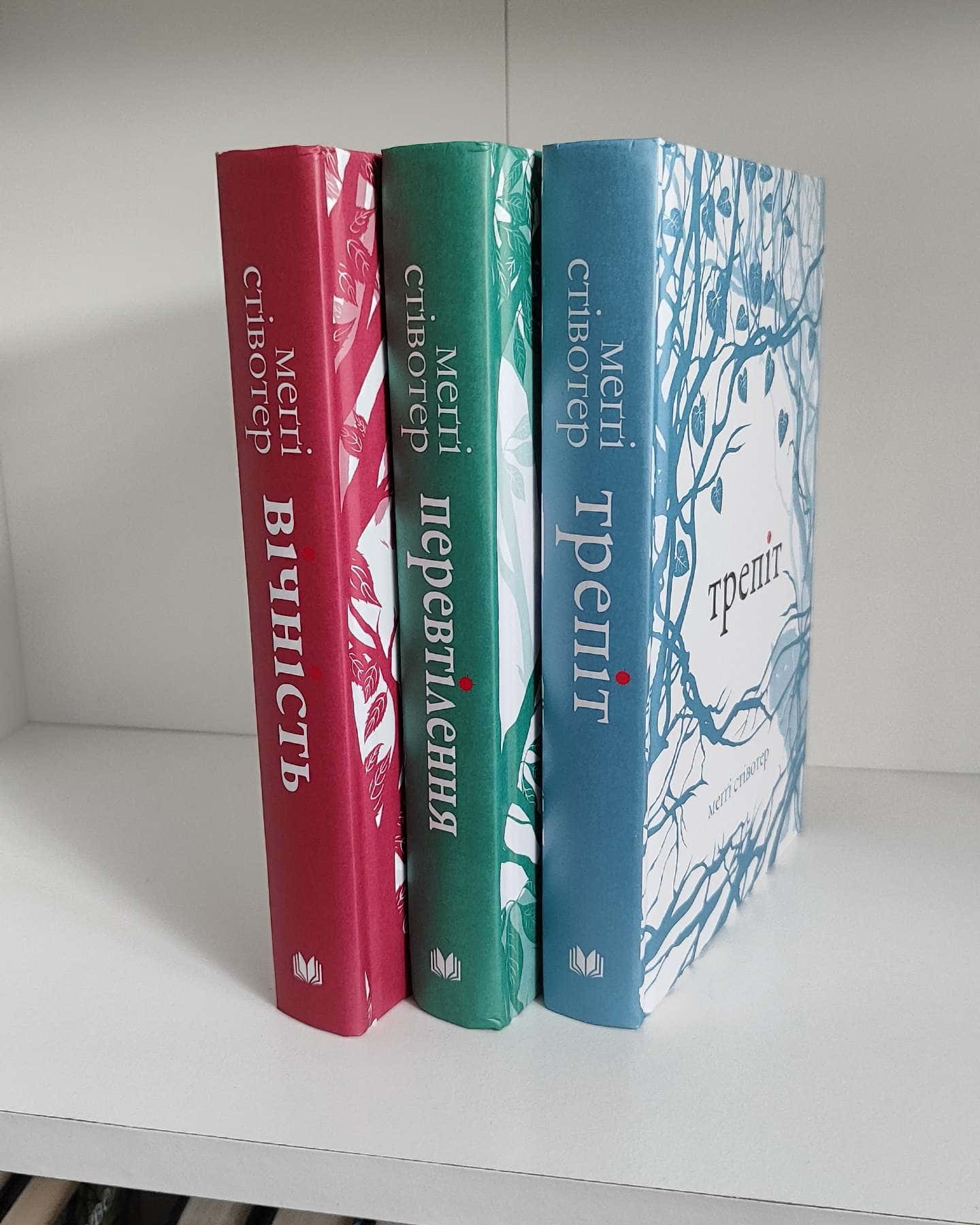 Трепіт, Перевтілення, Вічність-Меггі Стівотер