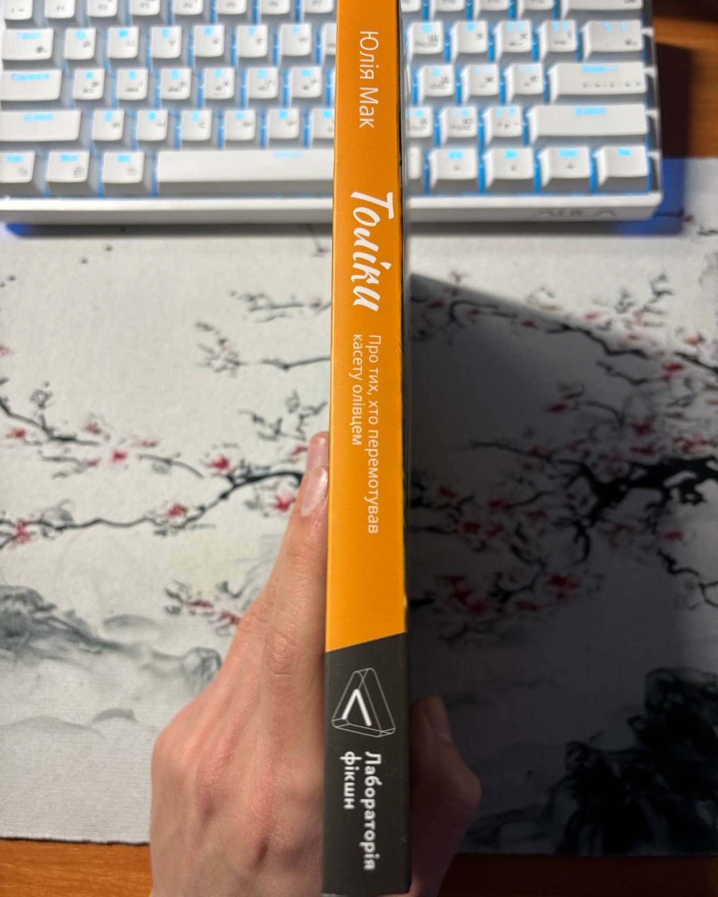 Толіки. Про тих, хто перемотував касету олівцем-Юлія Мак