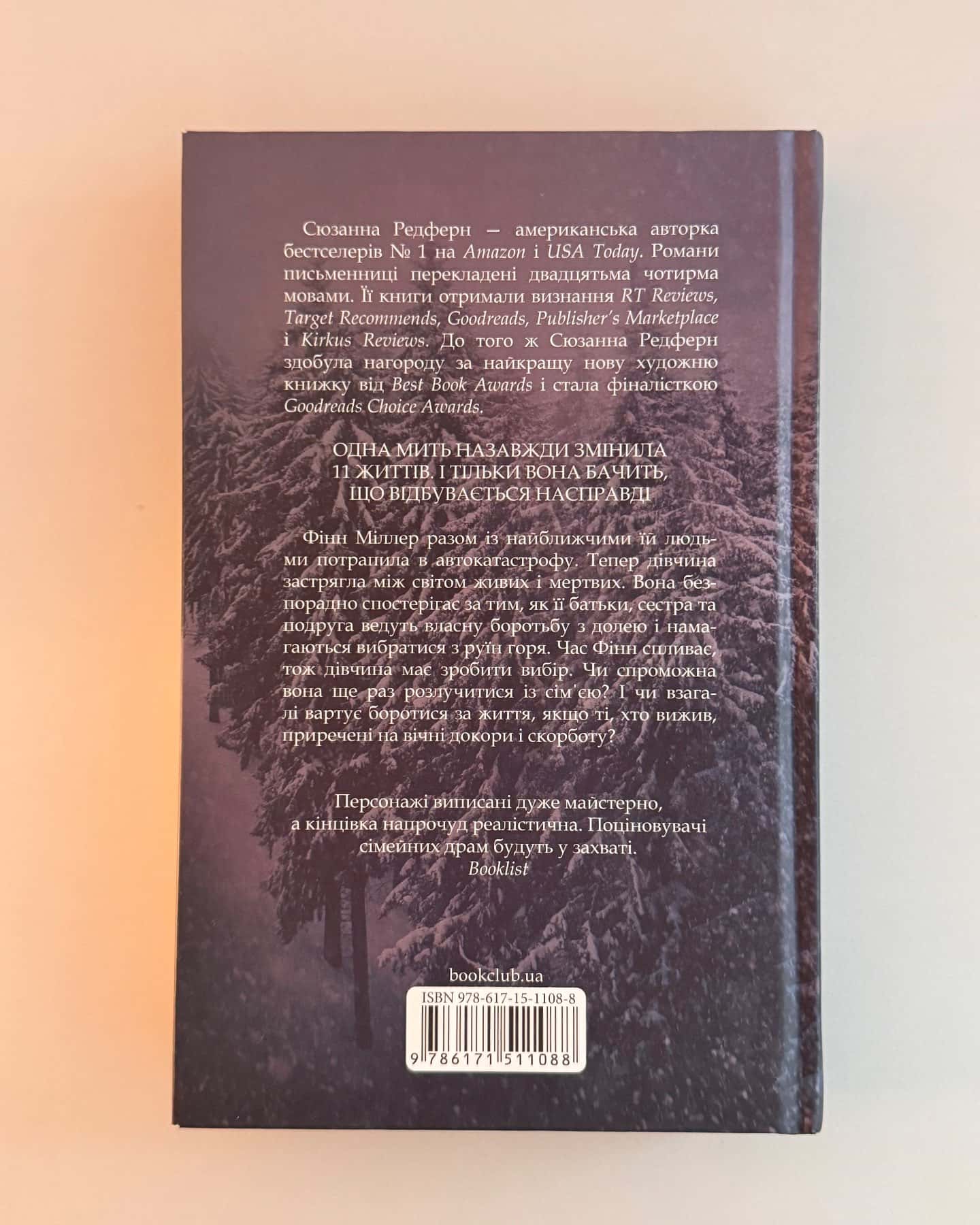 І все змінилось за мить-Сюзанна Редферн