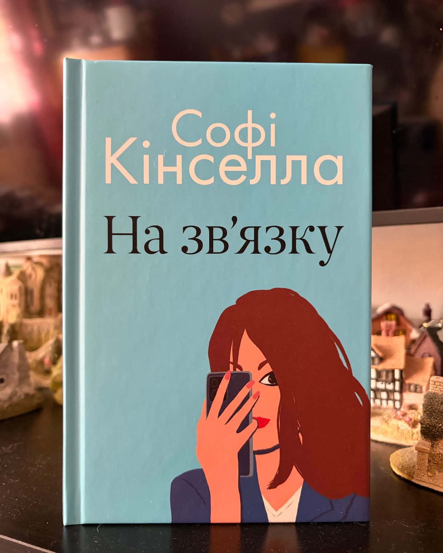 На звʼязку — Софі Кінселла