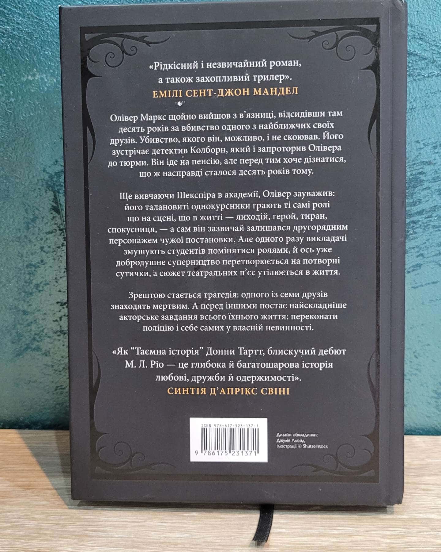 Ніби ми злодії-М. Л. Ріо