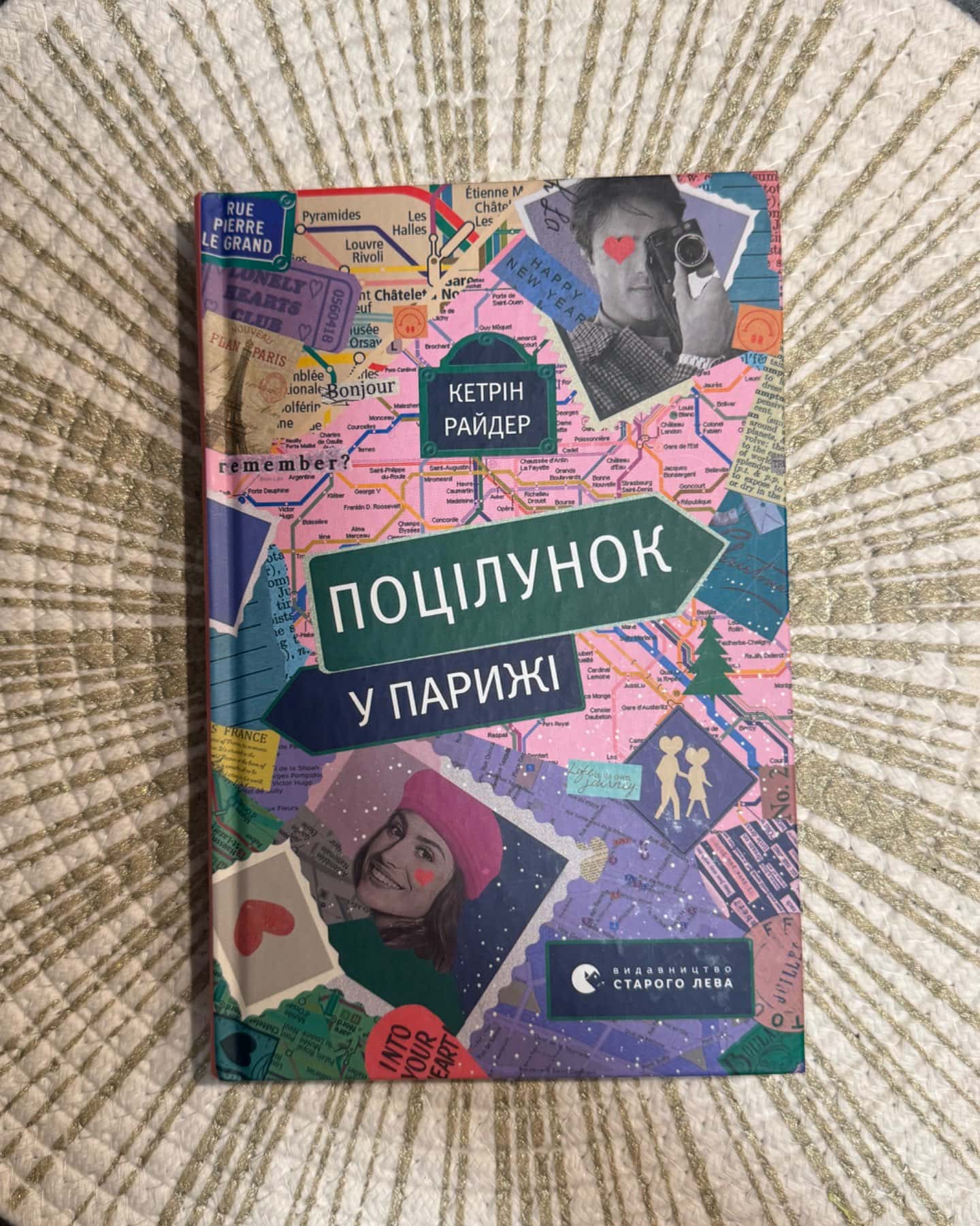 Поцілунок у Парижі-Кетрін Райдер