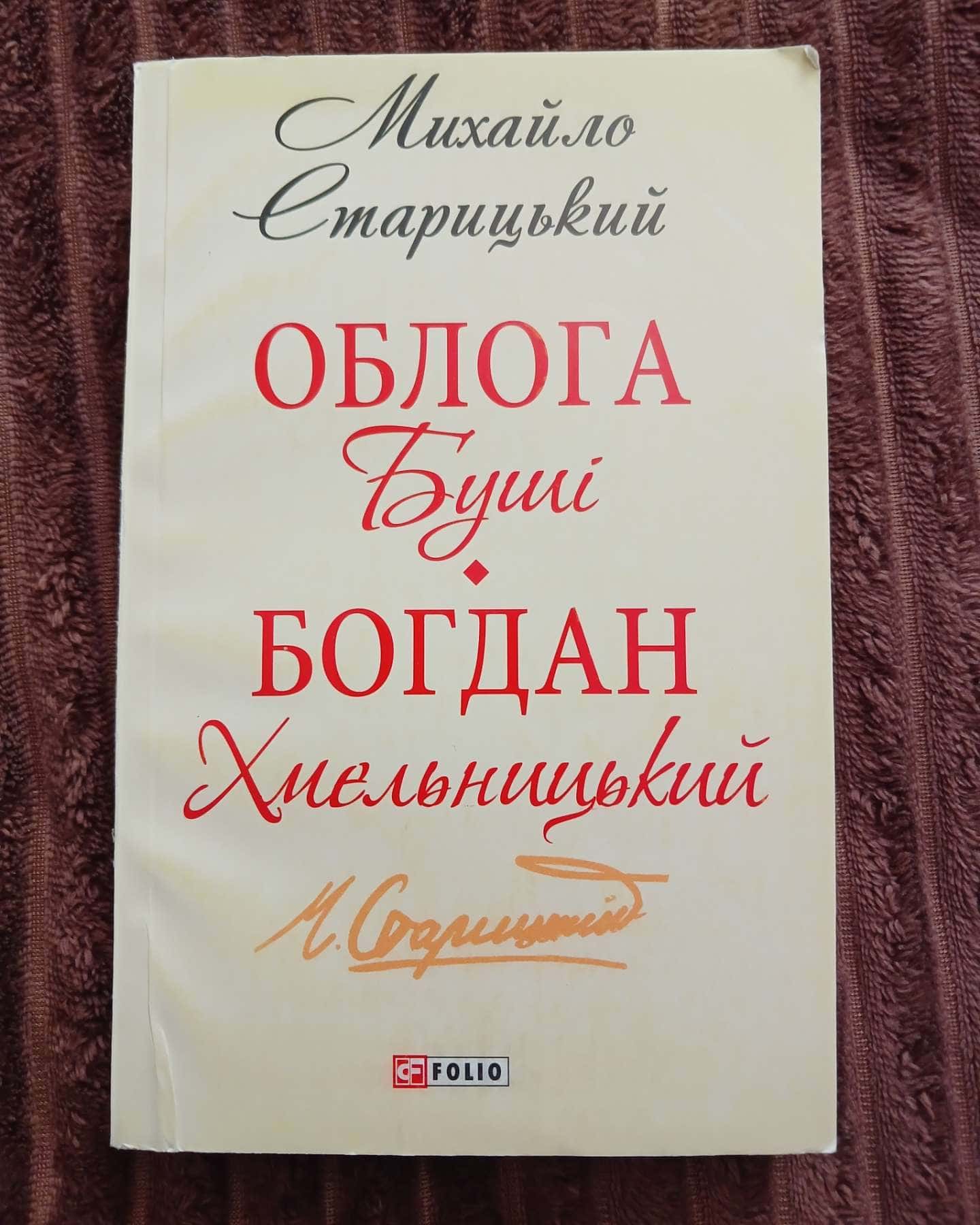 Облога Буші. Богдан Хмельницький — Михайло Старицький
