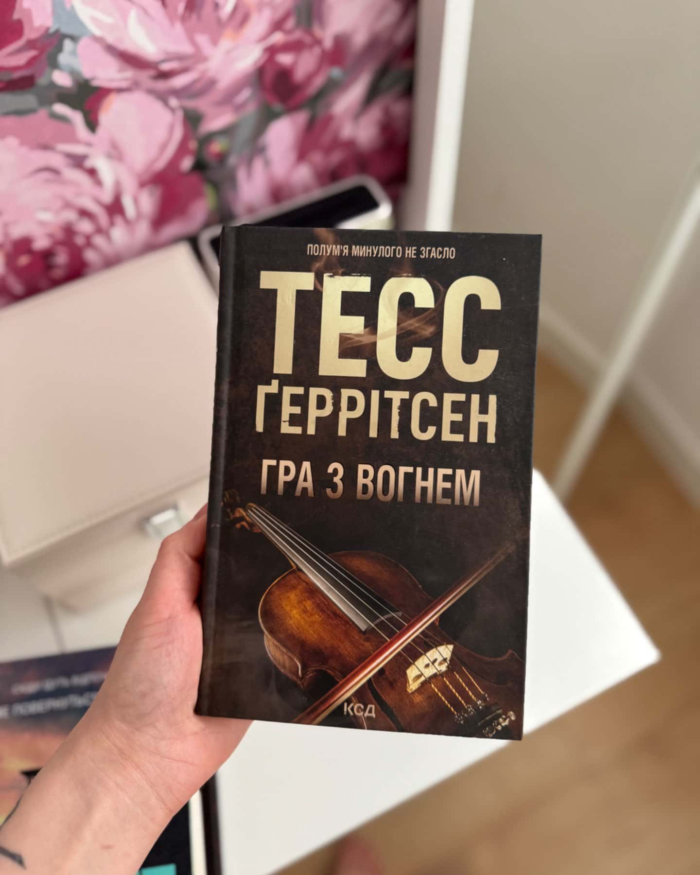 Гра з вогнем-Тесс Ґеррітсен