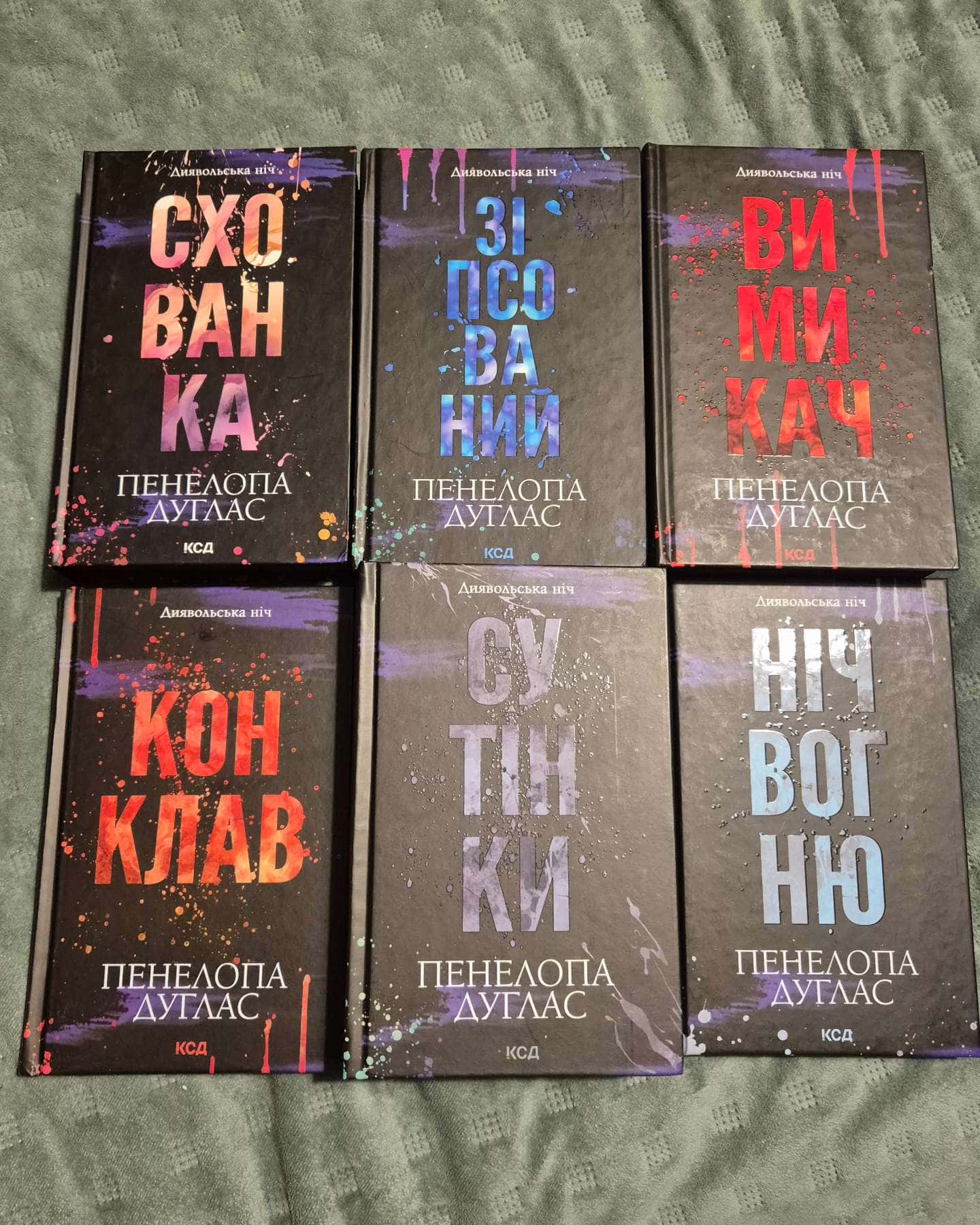 Зіпсований. Книга 1. Диявольська ніч, Схованка. Книга 2. Диявольська ніч, Вимикач. Книга 3. Дияво...-Пенелопа Дуглас​