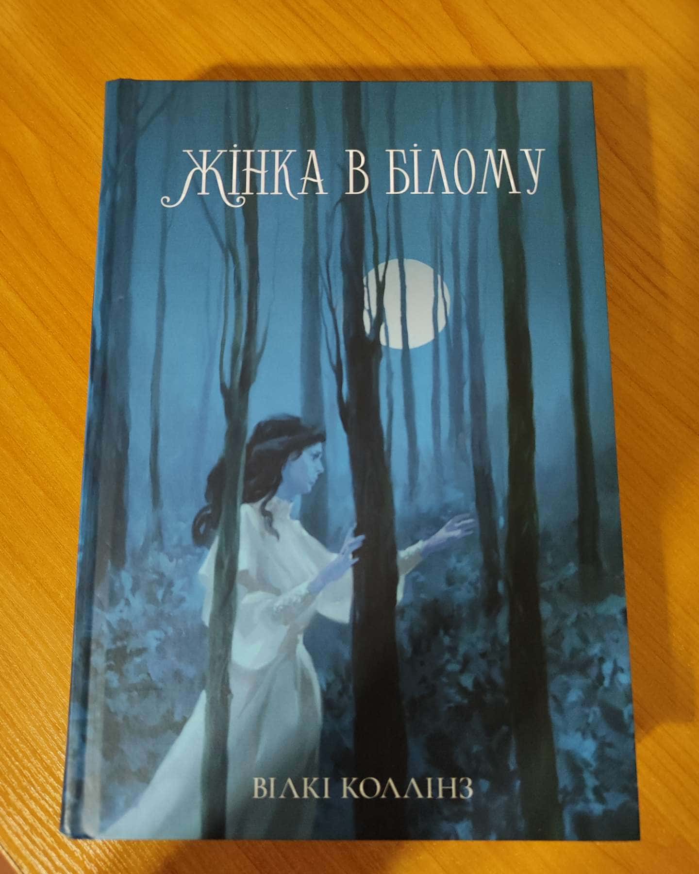 Жінка в білому-Вілкі Коллінз