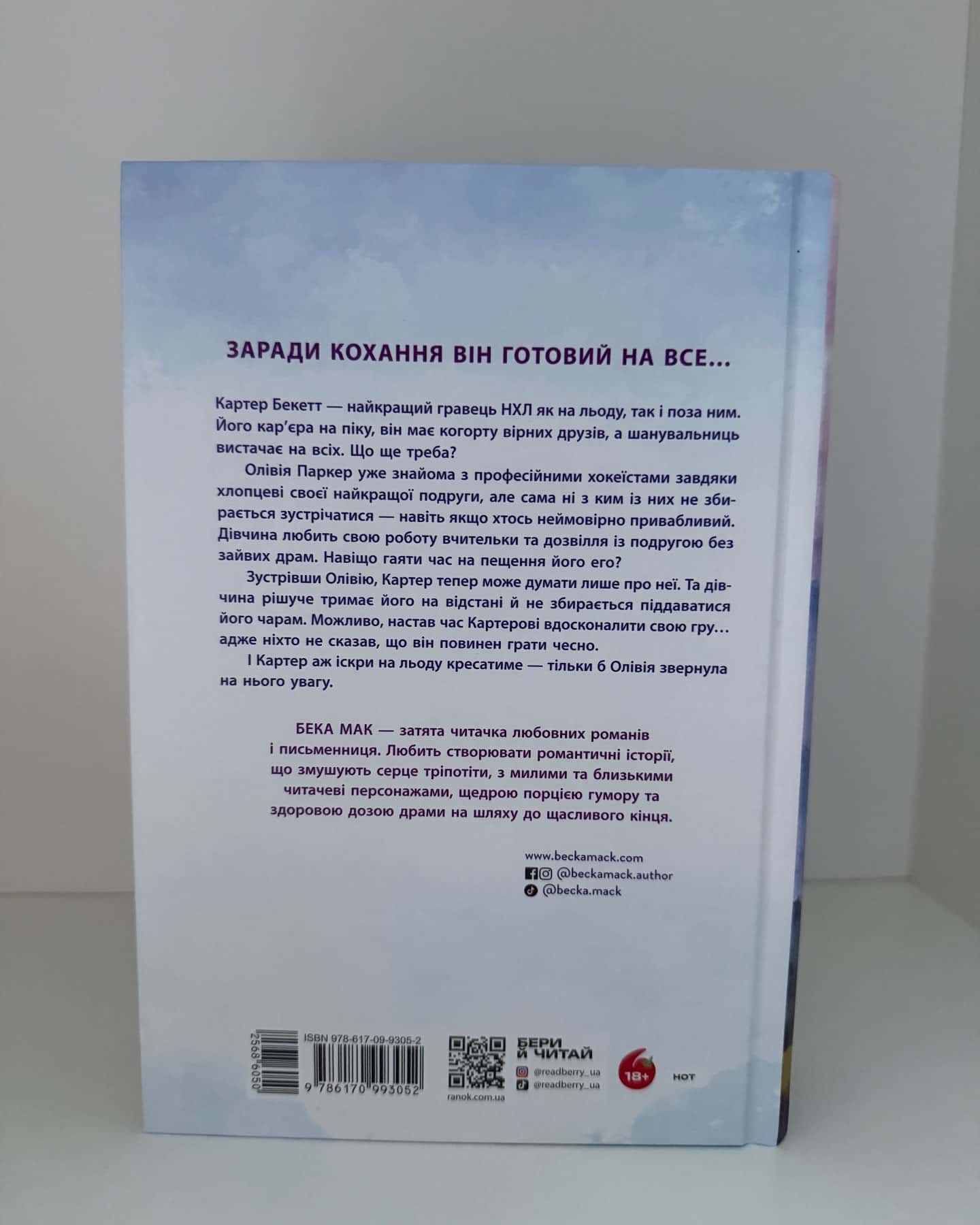 Подумай про мене. Усе заради гри. Книга 1 — Бека Мак