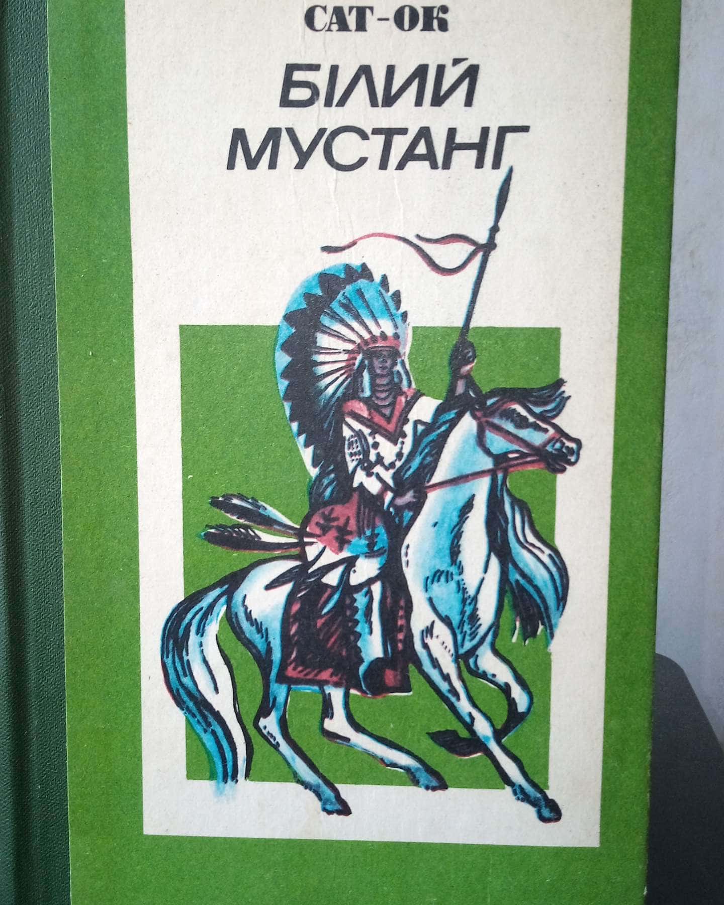 Білий мустанг, 1985 рік, українською мовою, в нормальному стані — Сат-Ок