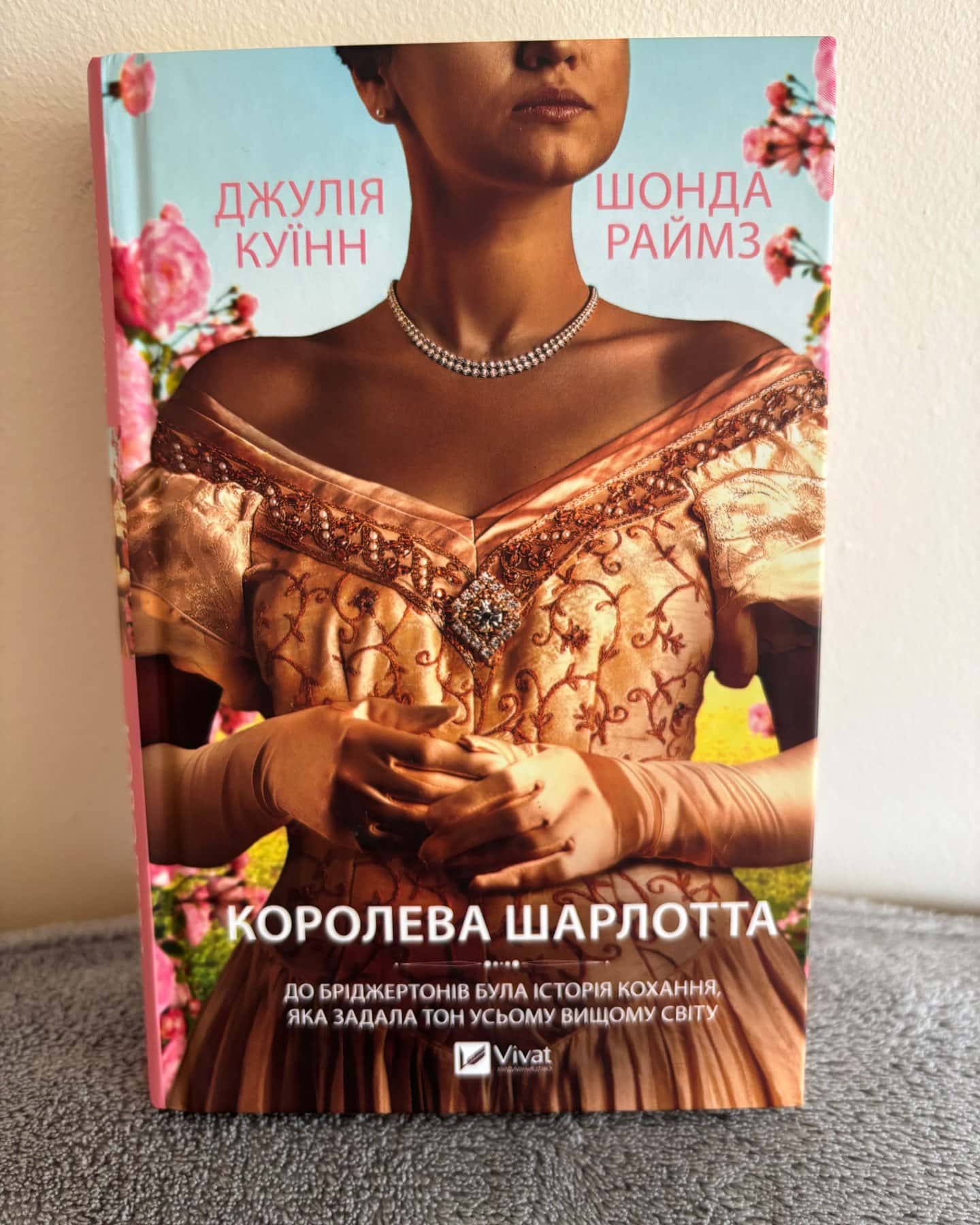 Королева Шарлотта — Джулія Куїнн, Шонда Раймз