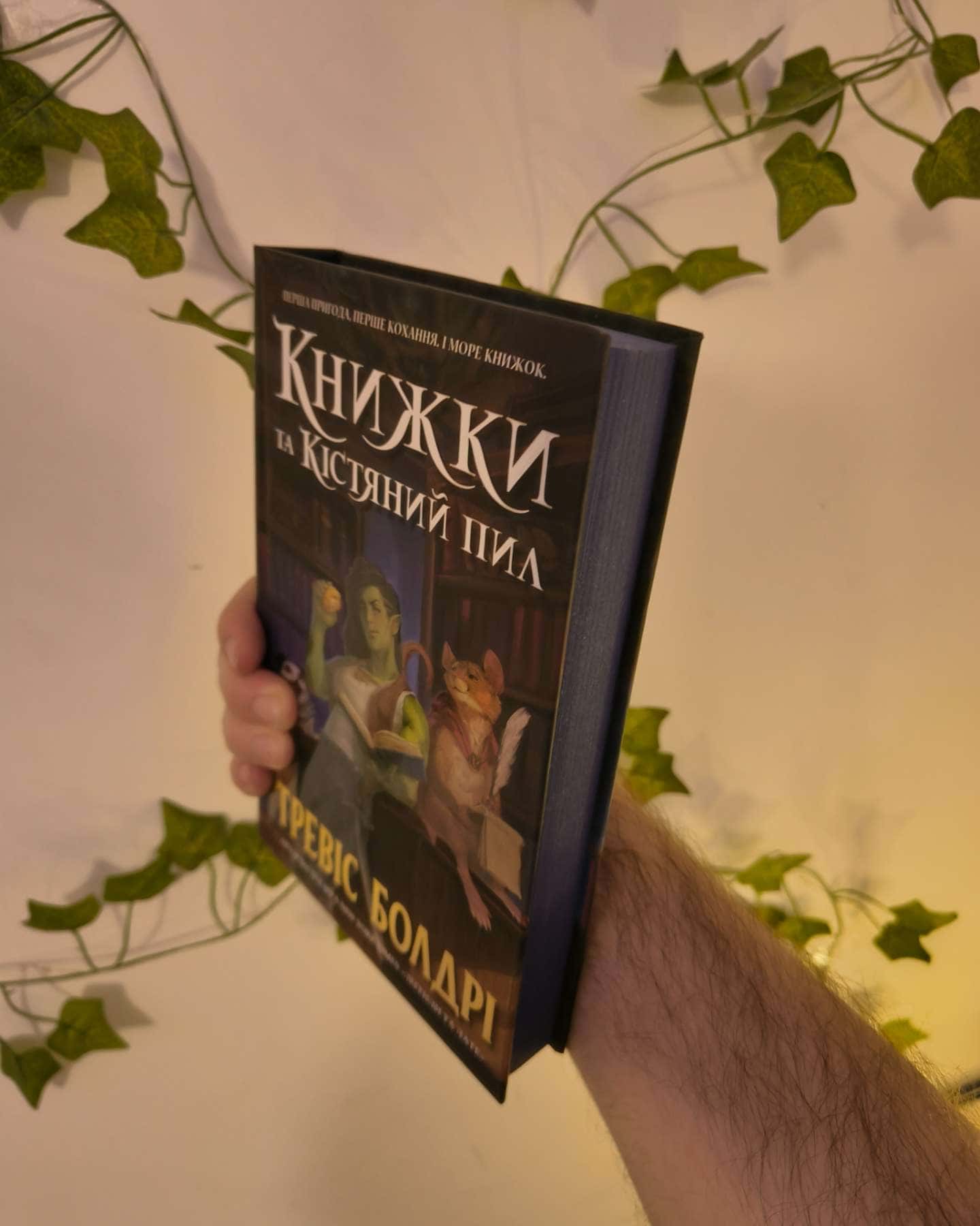 Книжки та кістяний пил-Тревіс Болдрі