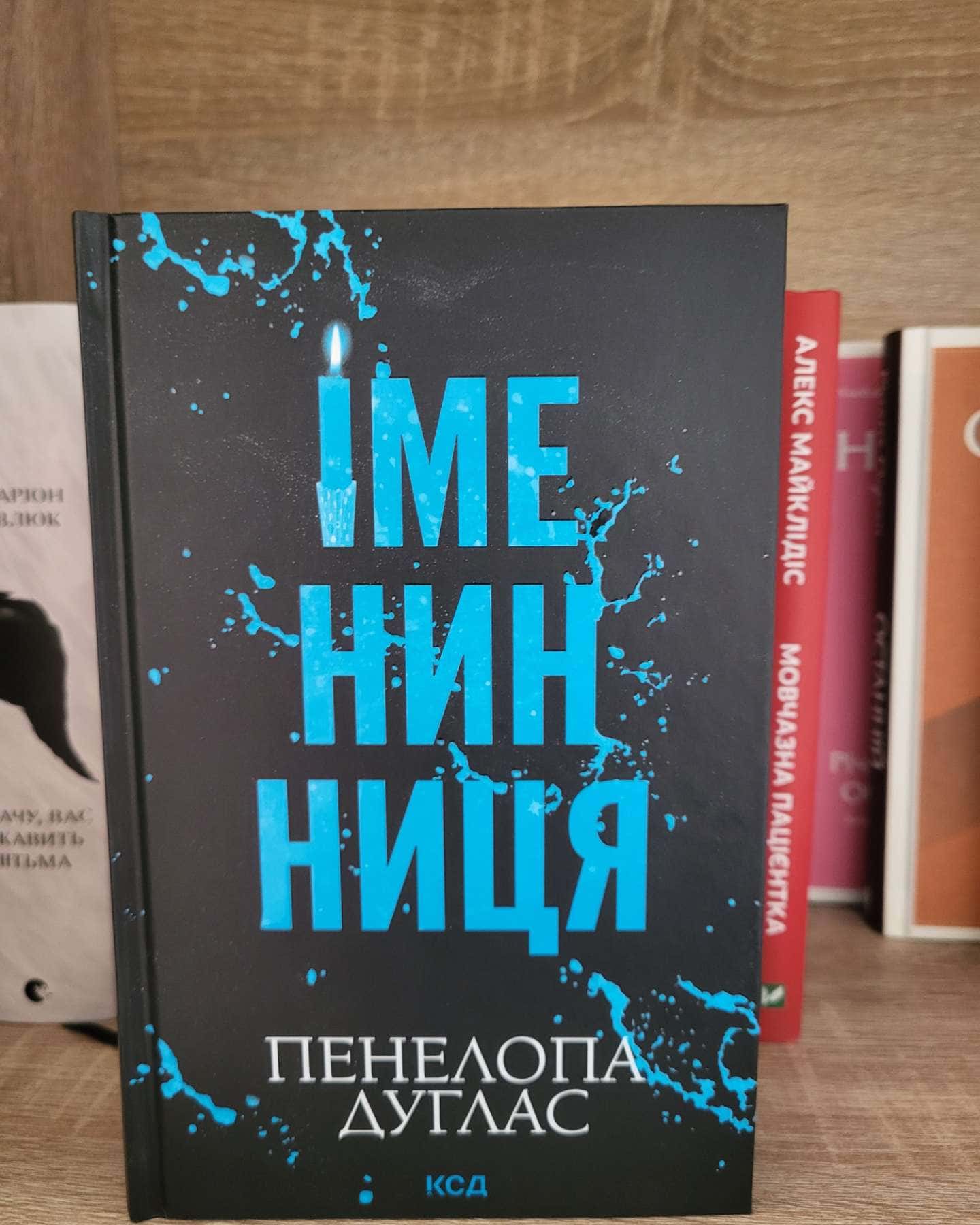 Іменинниця — Пенелопа Дуглас​