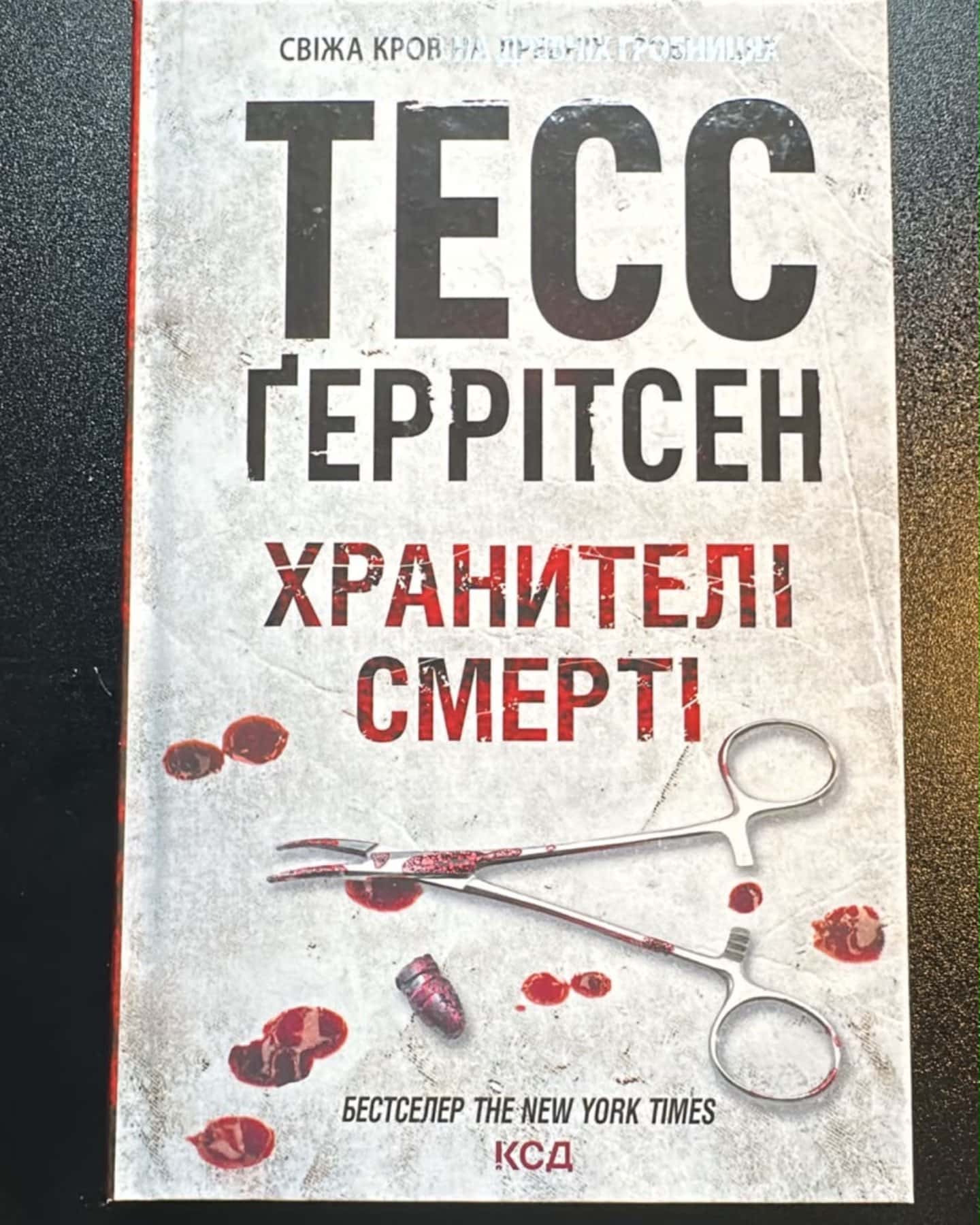Хранителі смерті. Книга 7 — Тесс Ґеррітсен