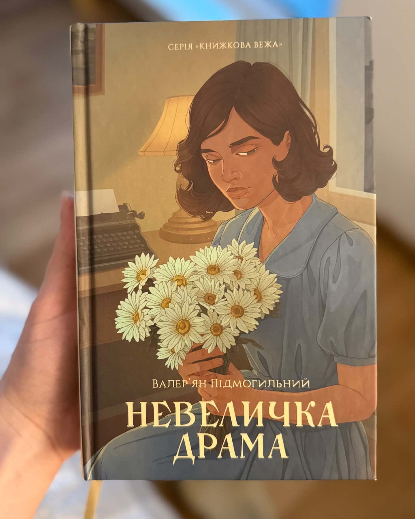 Невеличка драма-Валерʼян Підмогильний