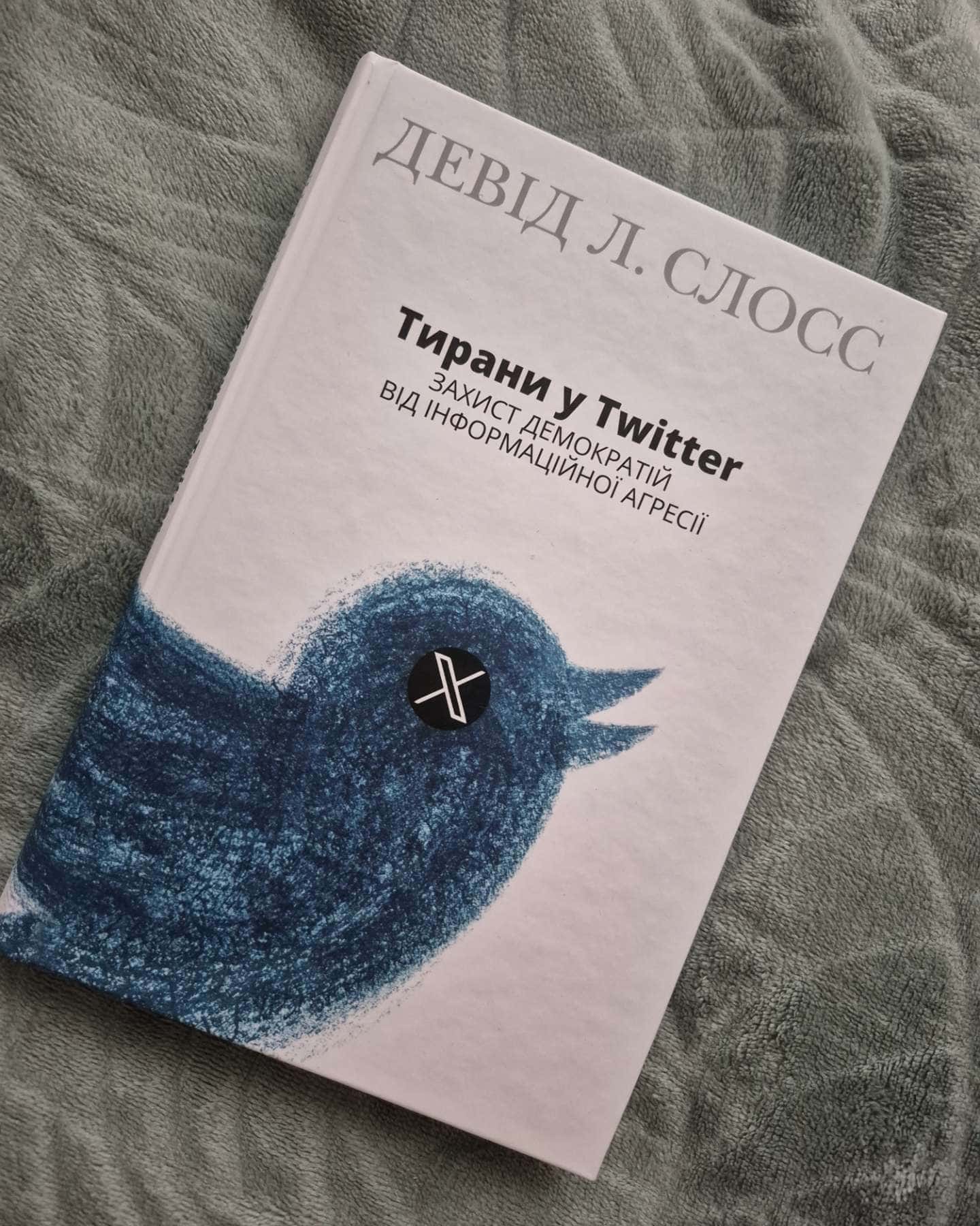 Тирани у Twitter. Захист демократій від інформаційної агресії-Девід Л. Слосс